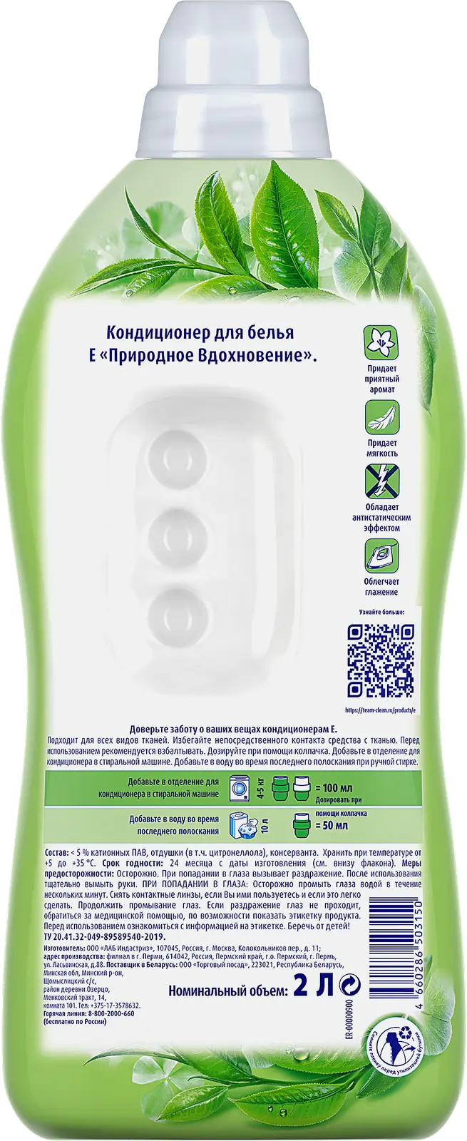 Кондиционер для белья Е Природное вдохновение 2л - фото 2 Кондиционер для белья Е Природное вдохновение 2л - фото 2