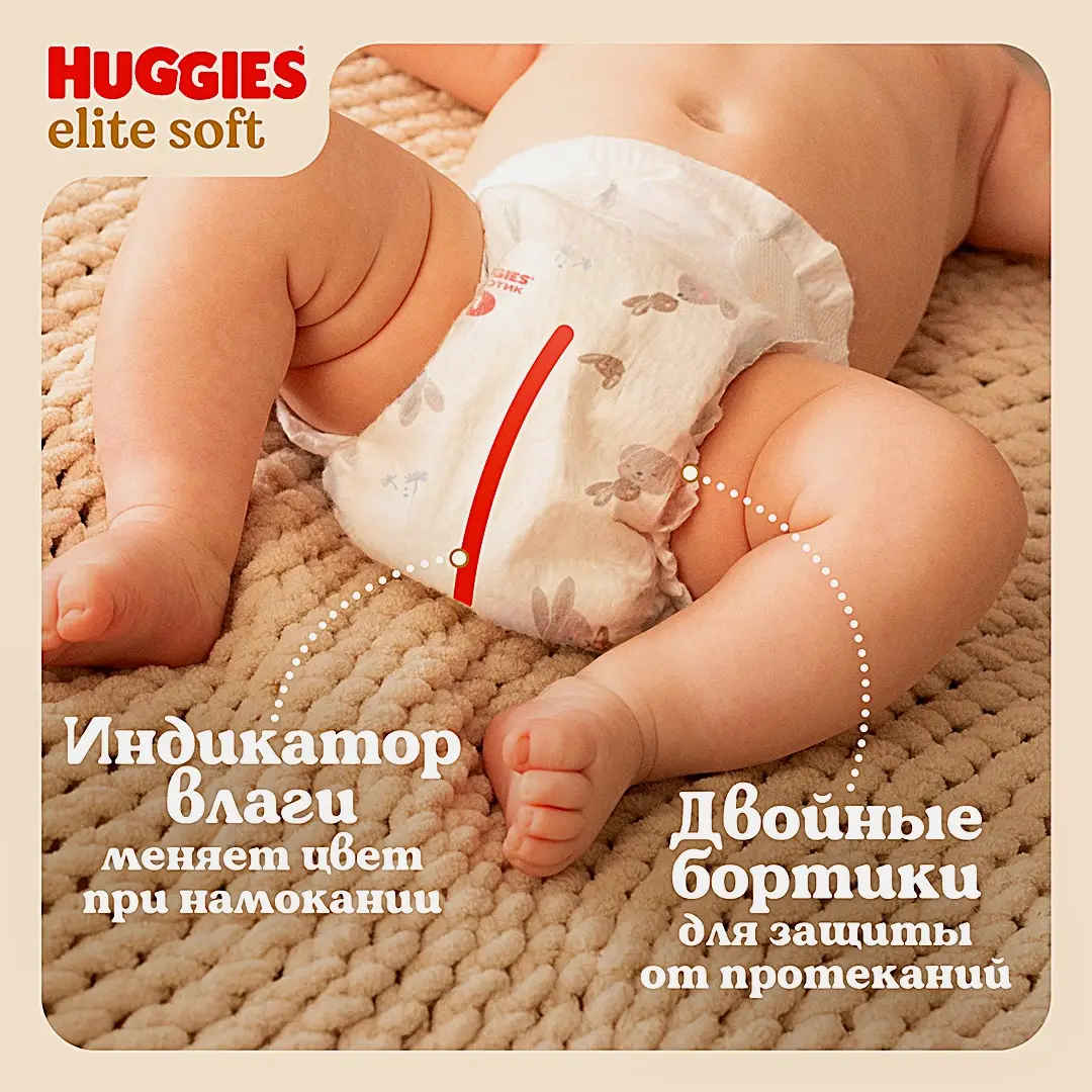 Подгузники для новорожденных №1 3-5кг Huggies Elite Soft 20шт - фото 8 Подгузники для новорожденных №1 3-5кг Huggies Elite Soft 20шт - фото 8
