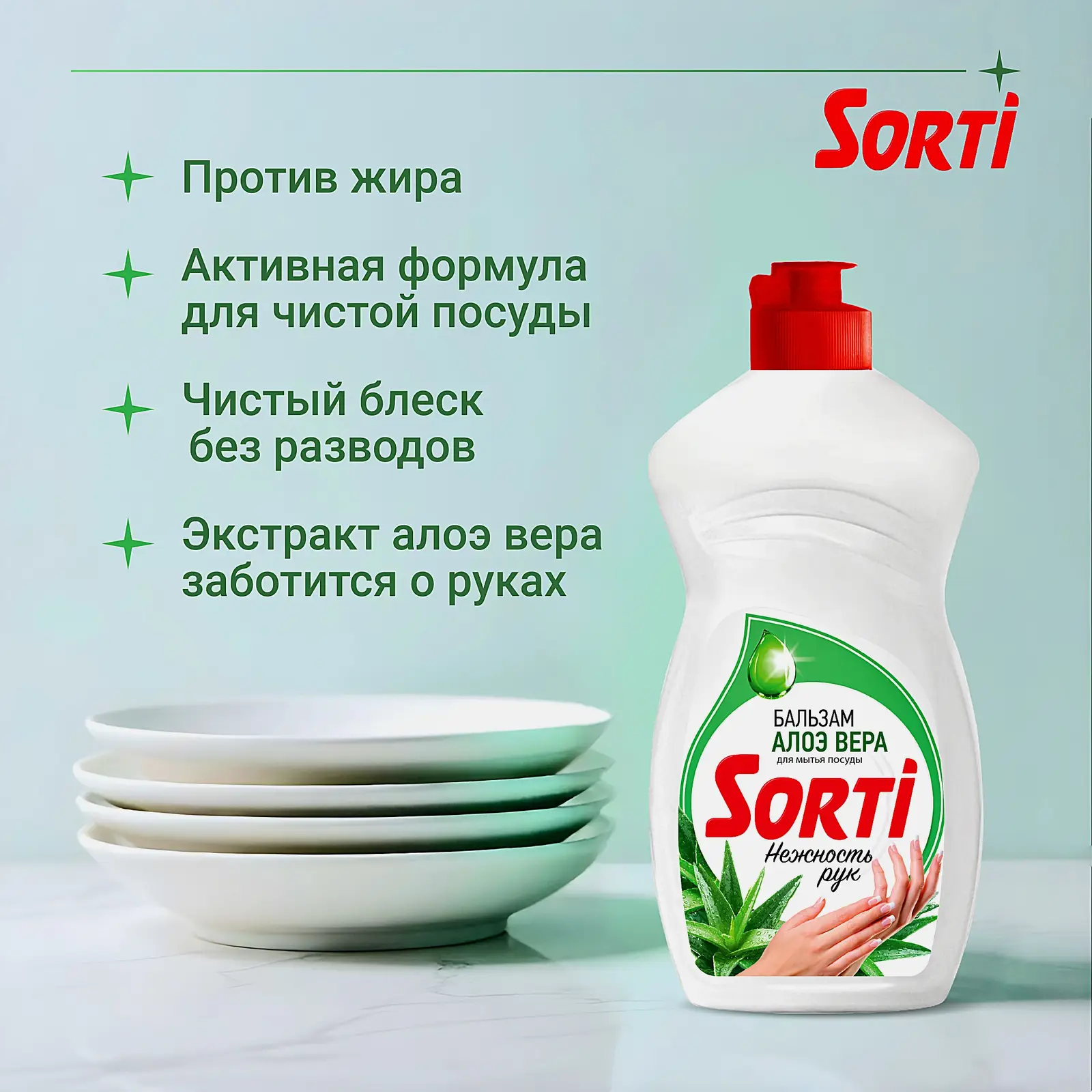 Средство для мытья посуды Sorti Лимон/Алоэ/Микс 450г в ассортименте