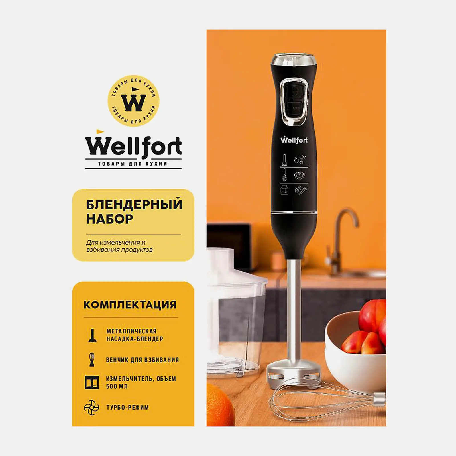Блендерный набор Wellfort HB5023A-R 600 Вт
