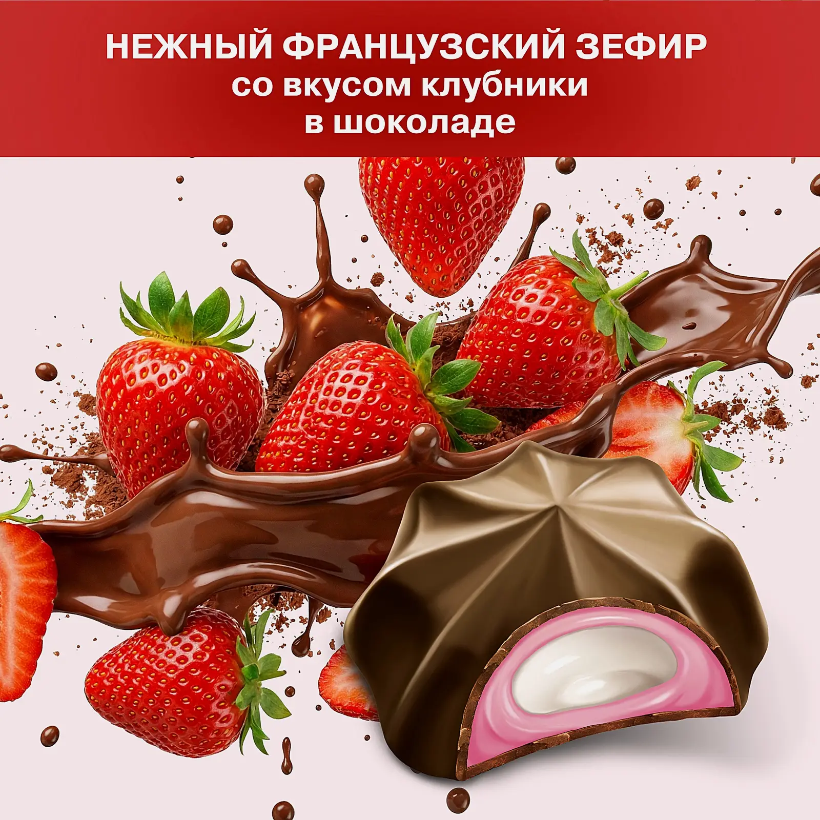 Зефир Клубника в шоколаде Жаклин