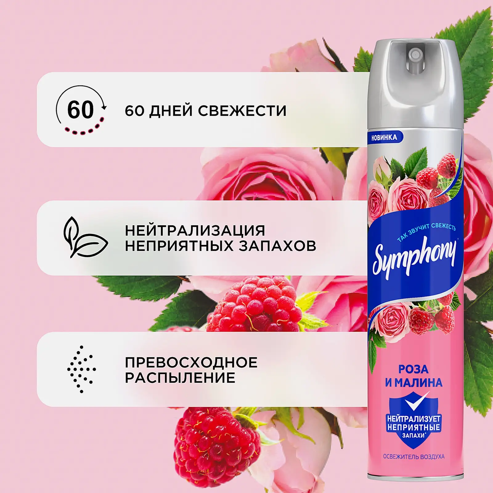 Освежитель воздуха Роза и малина Symphony 300мл - фото 3