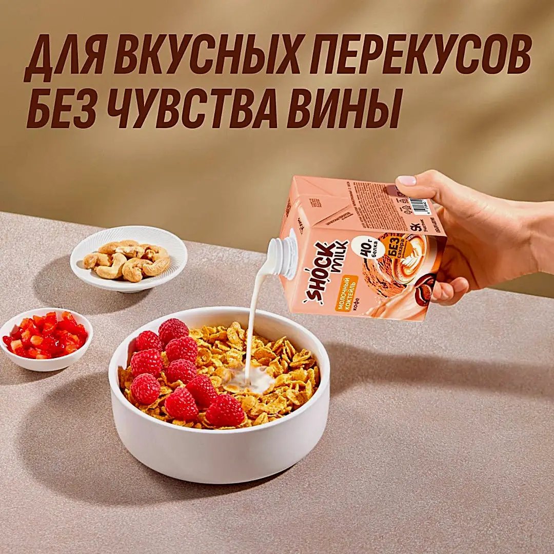 Коктейль молочный высокобелковый обезжиренный со вкусом Кофе Shock Milk 480мл - фото 3 Коктейль молочный высокобелковый обезжиренный со вкусом Кофе Shock Milk 480мл - фото 3