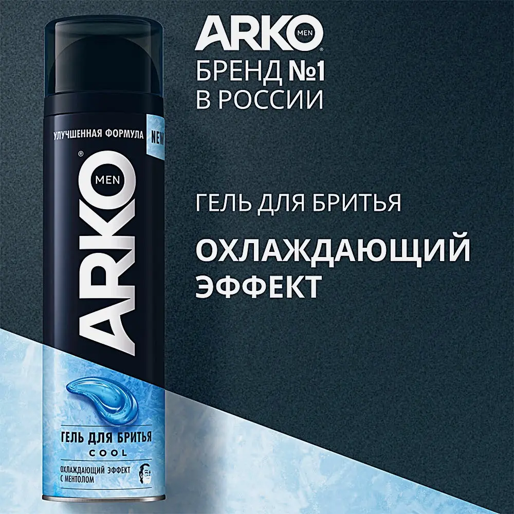 Гель для бритья Arko Men Cool 200мл - фото 2 Гель для бритья Arko Men Cool 200мл - фото 2