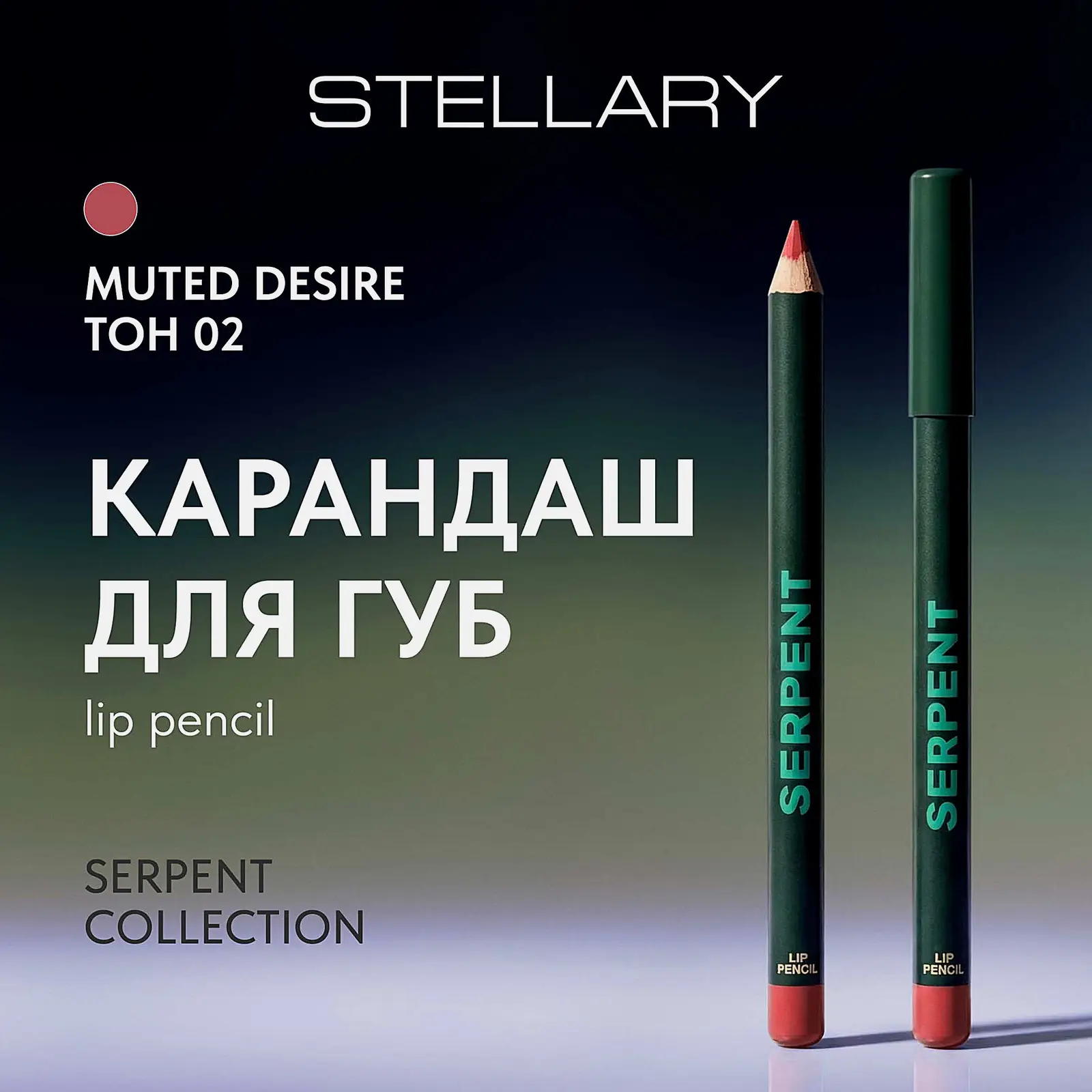 Карандаш для губ Serpent Collection Stellary тон 02