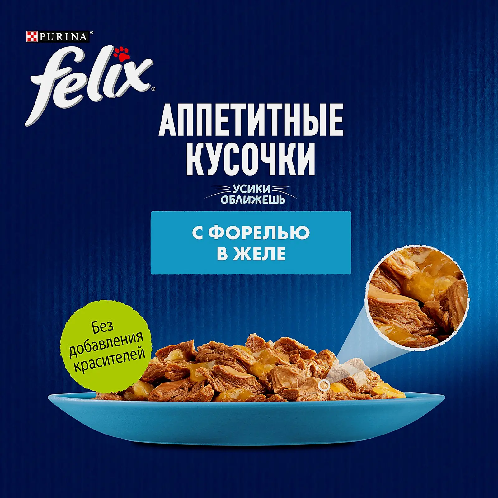 Влажный корм для кошек Аппетитные кусочки в желе с форелью Felix 75г