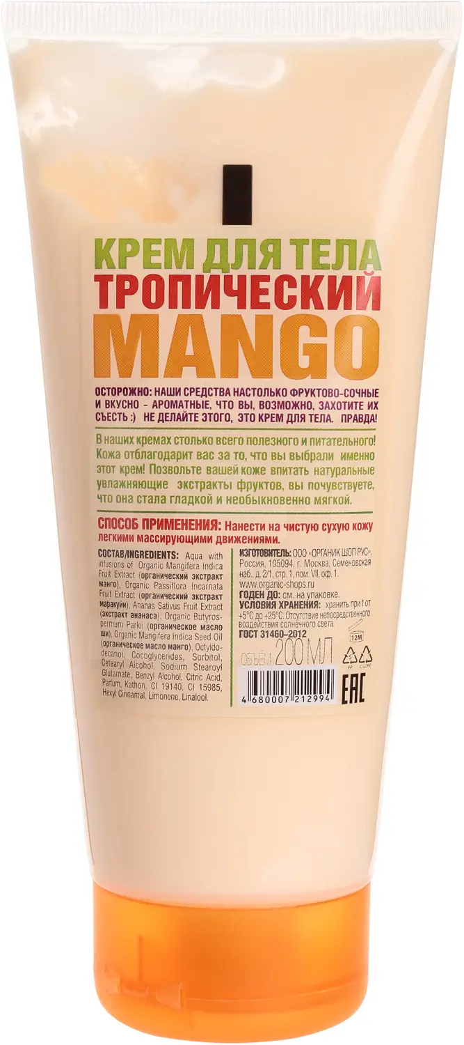 Крем для тела Organic Shop Тропический манго 200мл