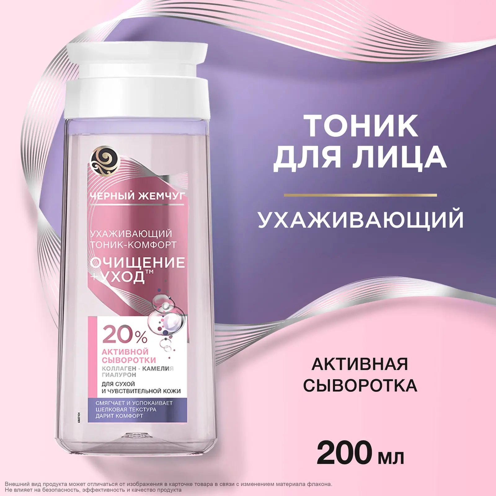 Очищающий тоник для лица для сухой и чувствительной кожи Черный жемчуг 200мл