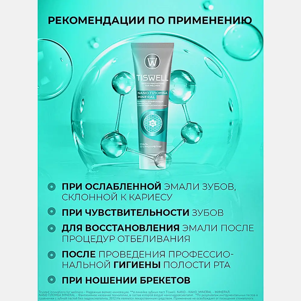 Зубная паста Tiswell реминерализующая с наногидроксиапатитом 110мл - фото 8