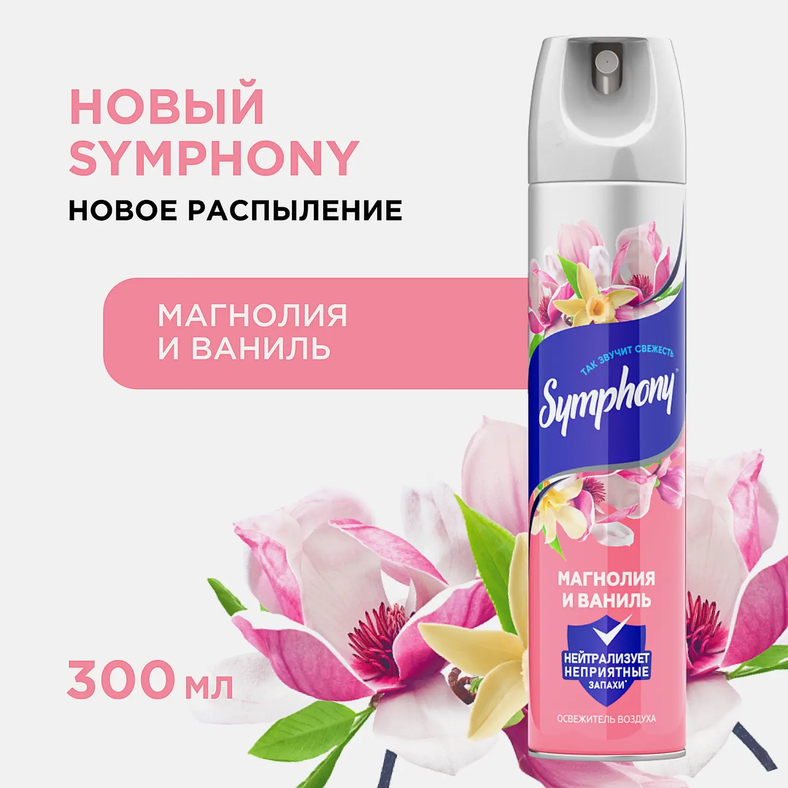 Освежитель воздуха Магнолия и ваниль Symphony 300мл