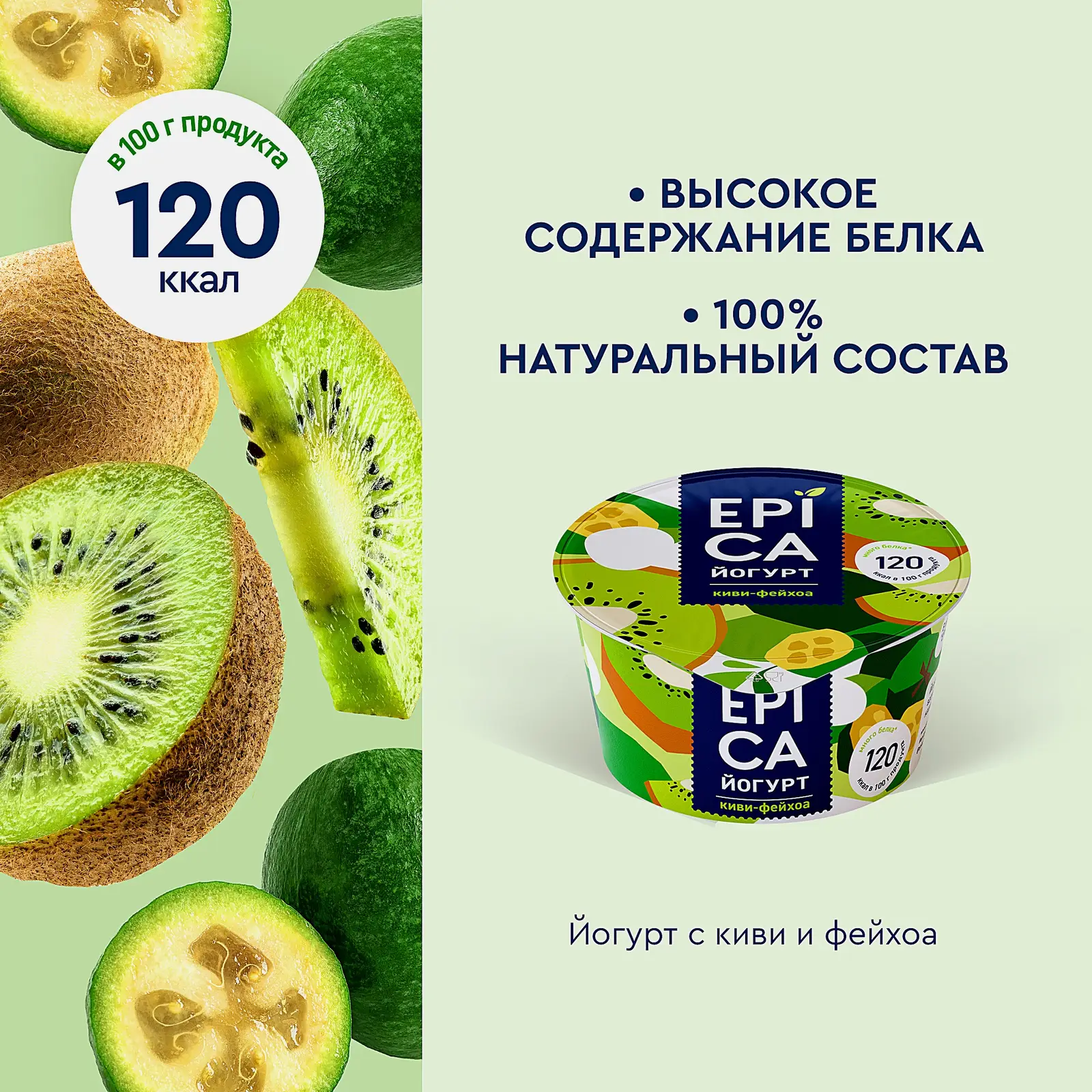 Йогурт Epica Киви Фейхоа 4.8% 130г - фото 3 Йогурт Epica Киви Фейхоа 4.8% 130г - фото 3
