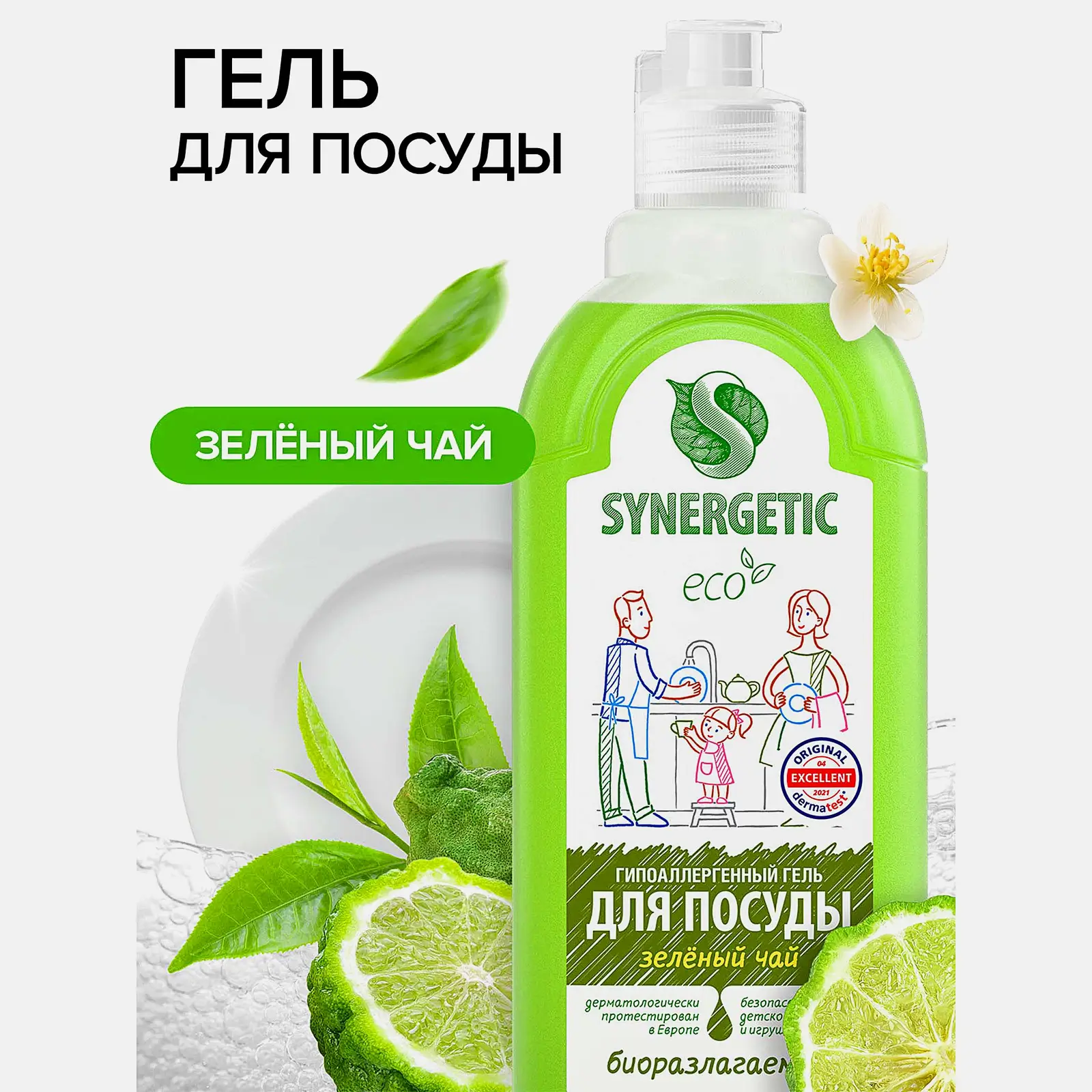Средство для мытья посуды фруктов и детских игрушек Synergetic Зеленый чай 500мл