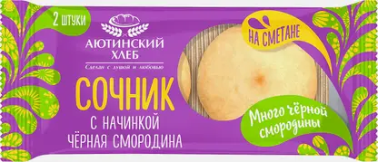 Сочник с начинкой из чёрной смородины Аютинский хлеб 120г