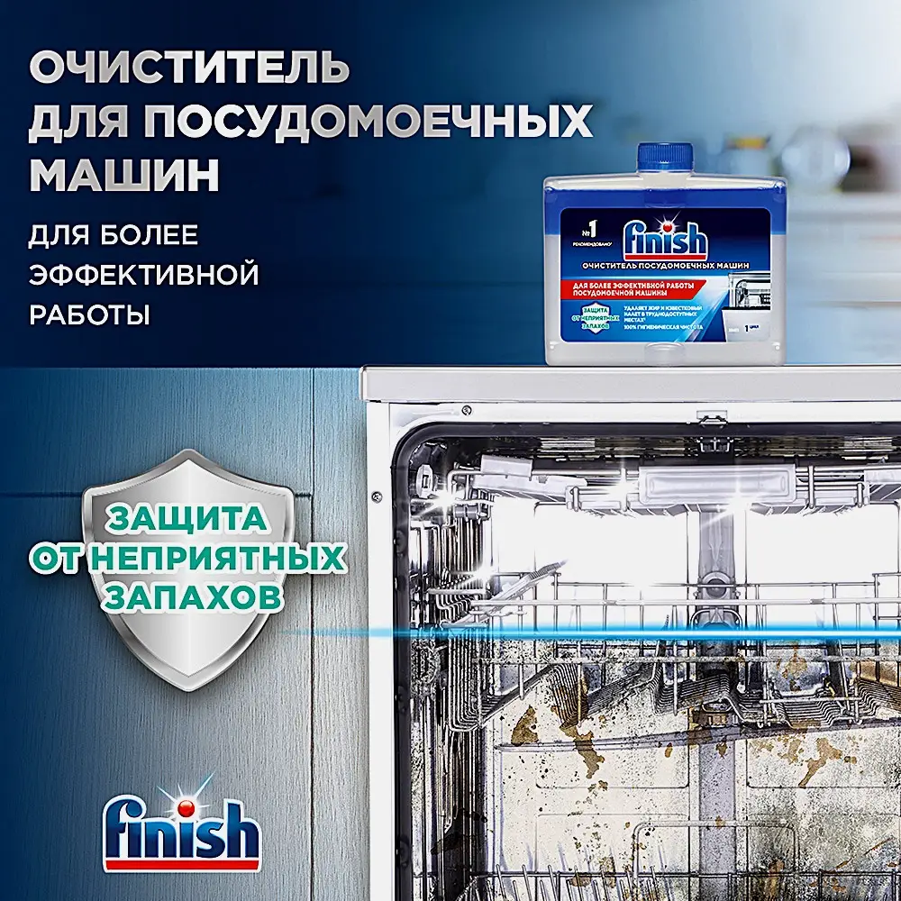 Средство чистящее для посудомоечных машин Finish/Signum 250мл - фото 3 Средство чистящее для посудомоечных машин Finish/Signum 250мл - фото 3