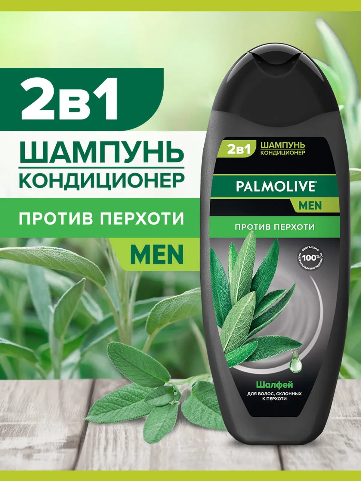 Шампунь Palmolive Men Против перхоти Шалфей 450мл