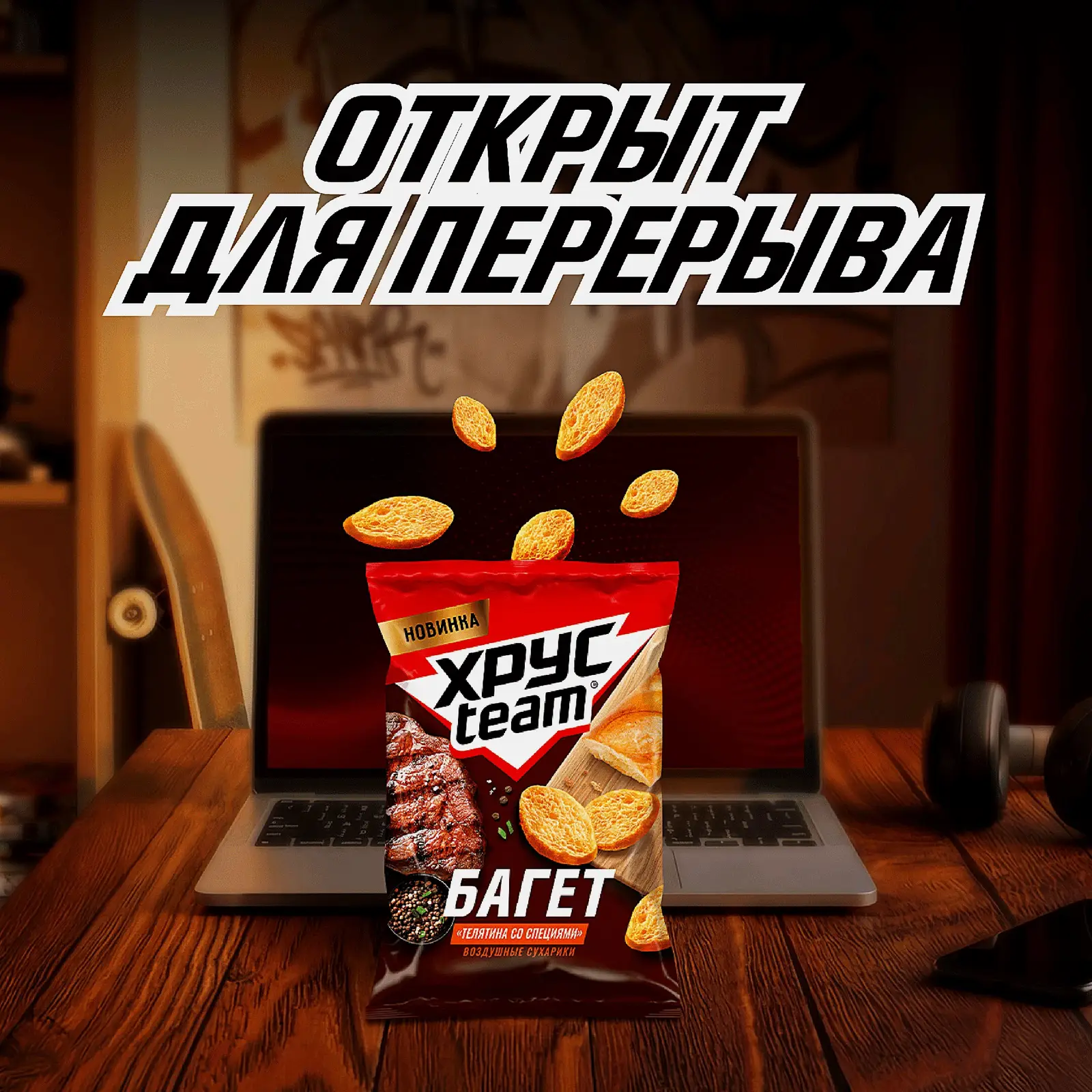 Багет со вкусом Телятина со специями Хрустеам 60г