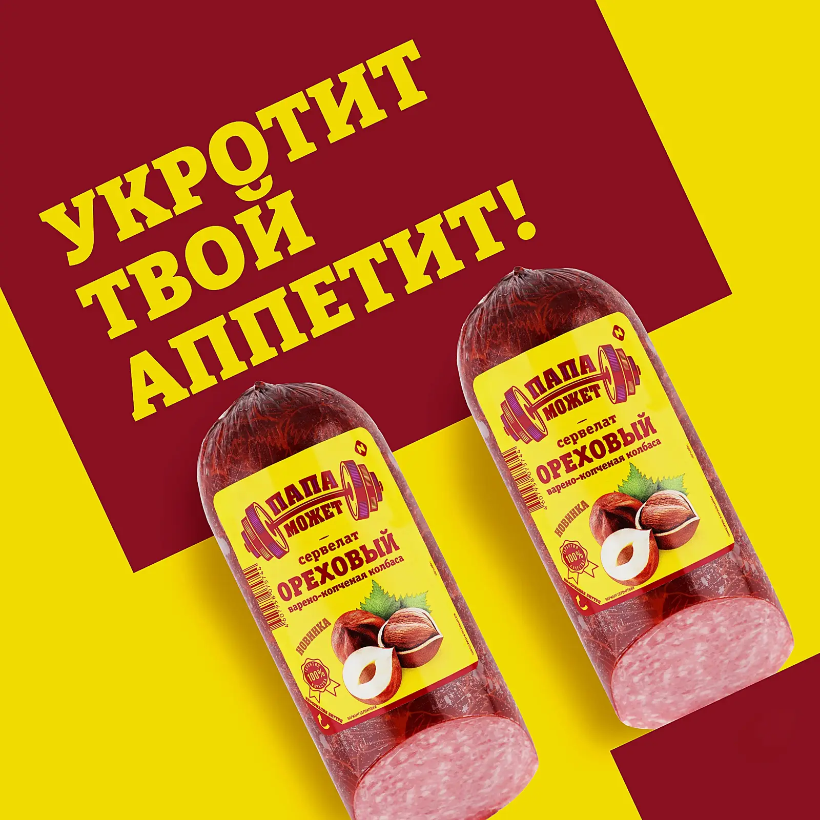 Сервелат Папа может Ореховый варено-копченый 310г
