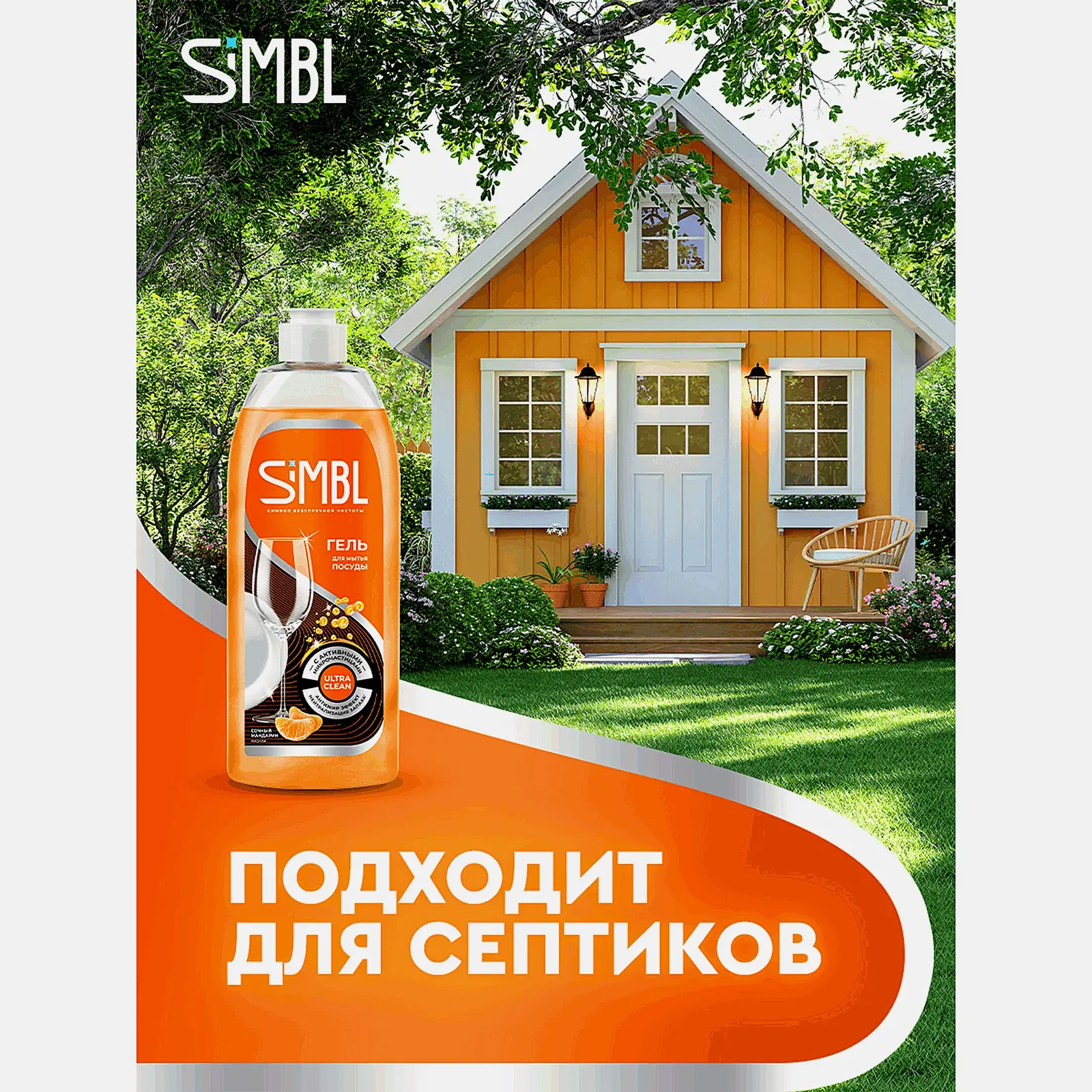 Гель для мытья посуды с ароматом мандарина Simbl 450мл - фото 6