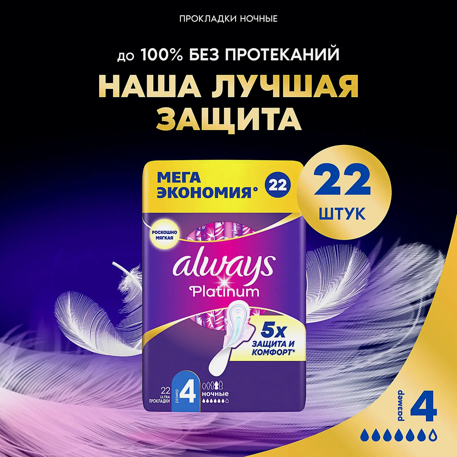 Прокладки Always Platinum Ultra Ночные 22шт