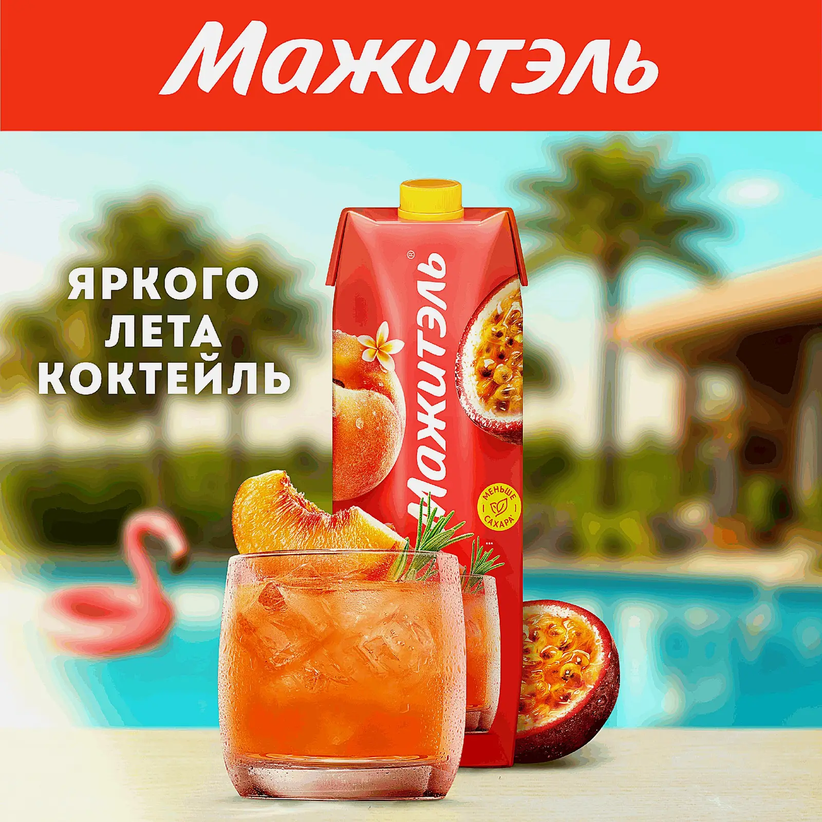 Напиток сывороточно-молочный коктейль Мажитэль с соком и с витаминами со вкусом Персик-маракуйя 950г - фото 4 Напиток сывороточно-молочный коктейль Мажитэль с соком и с витаминами со вкусом Персик-маракуйя 950г - фото 4