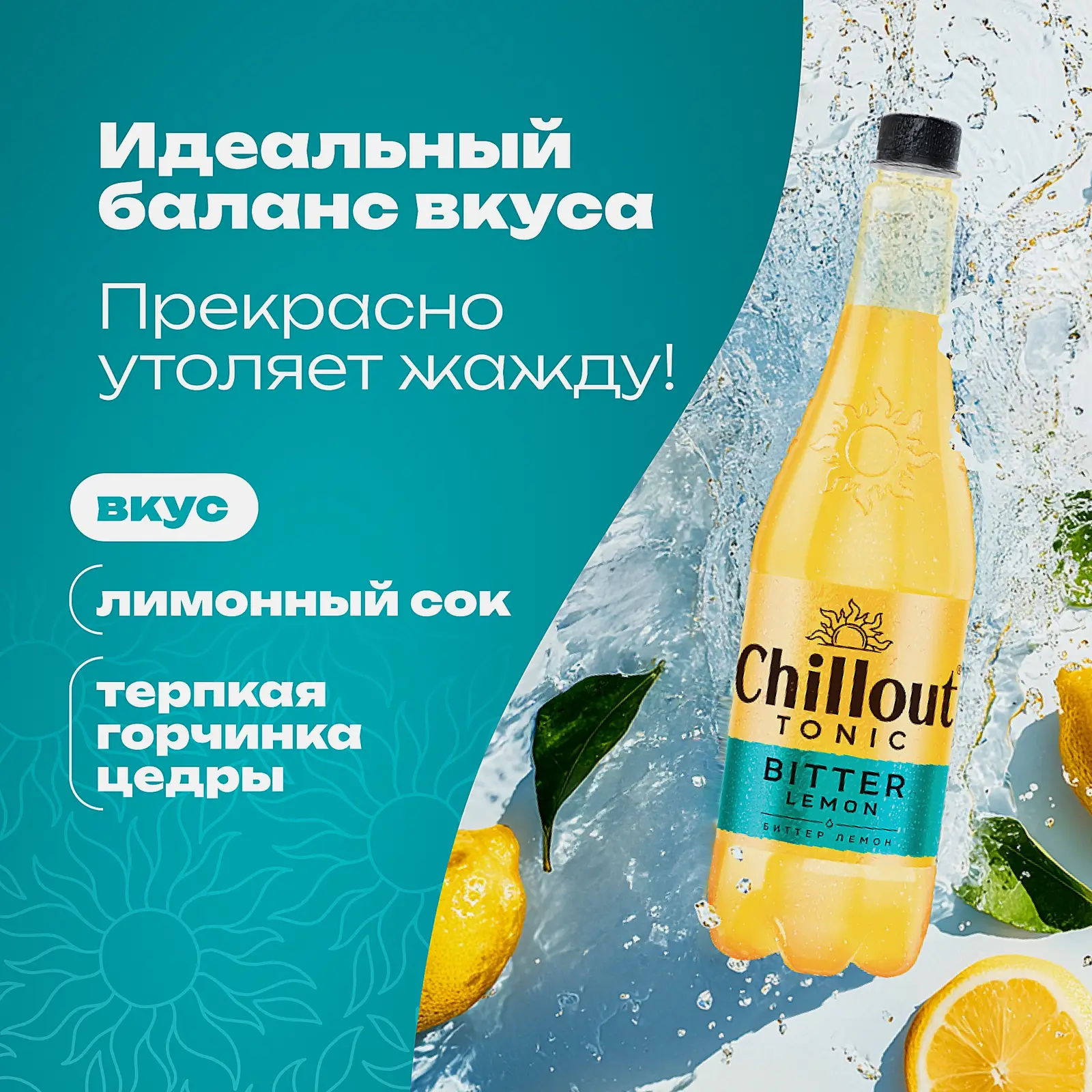Напиток Chillout Bitter Lemon 900мл - фото 2