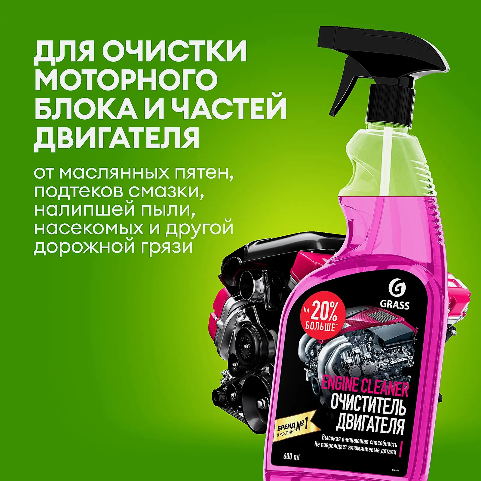 Очиститель Grass Engine Cleaner для двигателя
