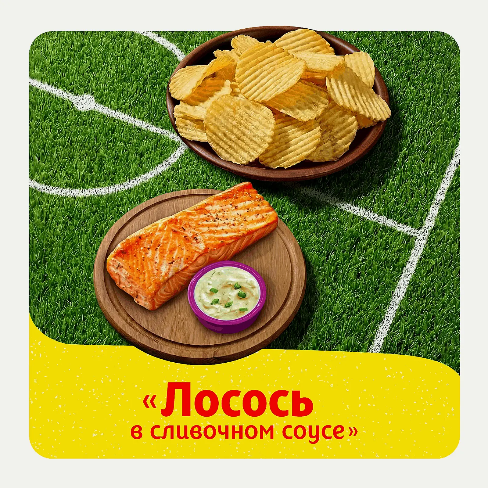 Чипсы Lays Рифлёные Лосось в сливочном соусе 140г