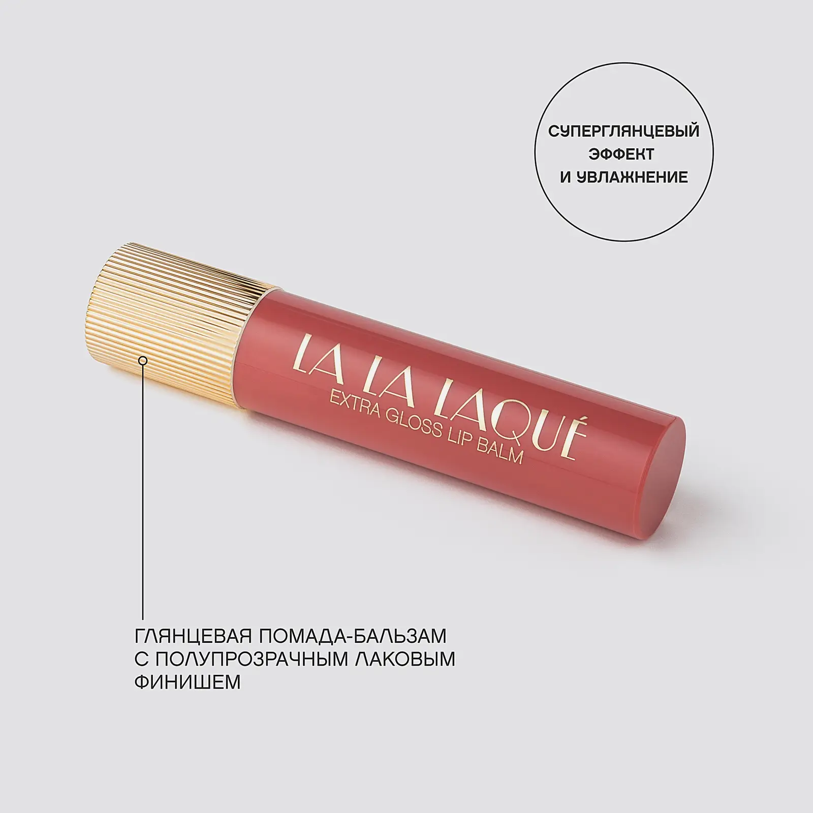 Помада-бальзам для губ La La Laque тон 02 Vivienne Sabo