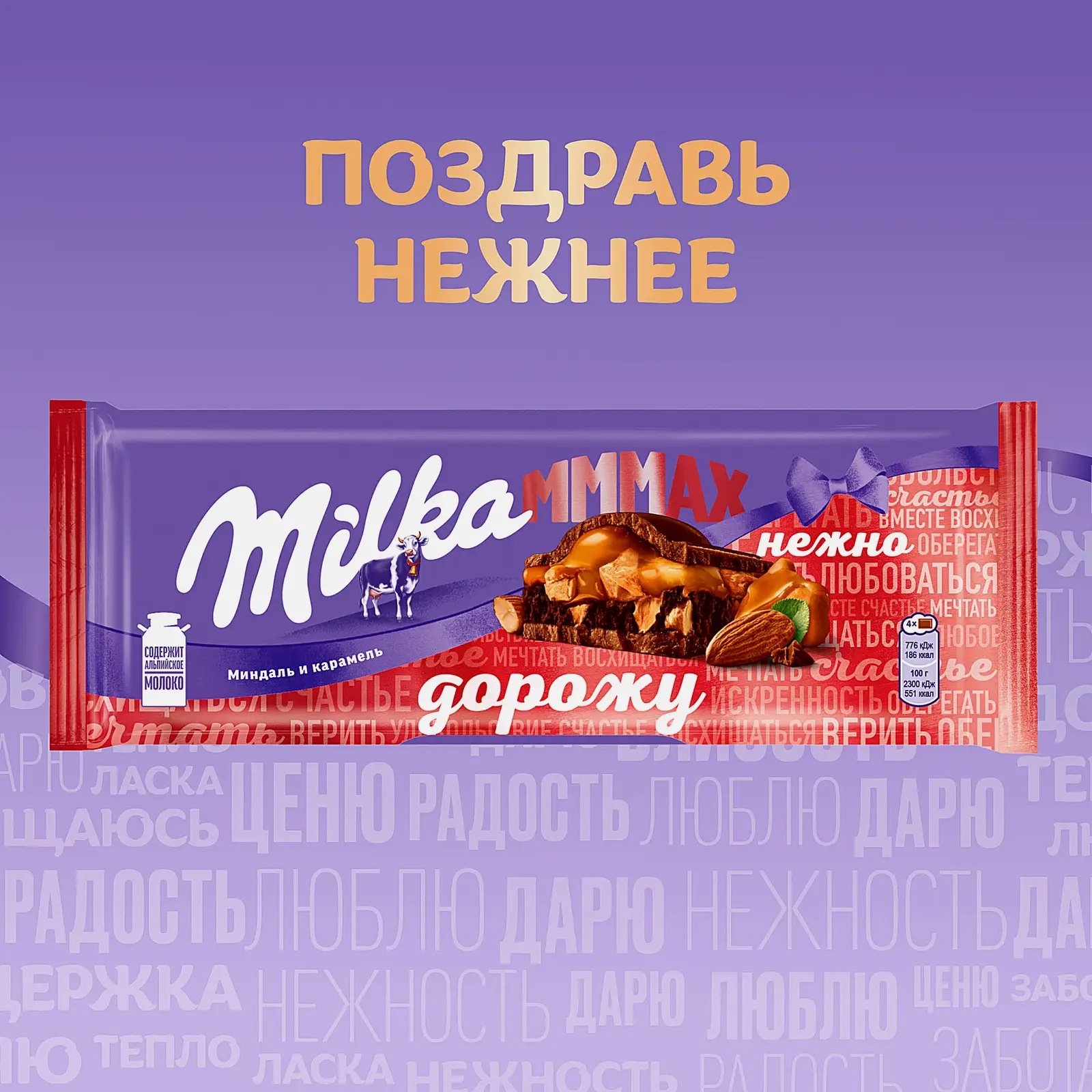 Молочный шоколад с миндалем и карамелью Milka Mmmax 270г
