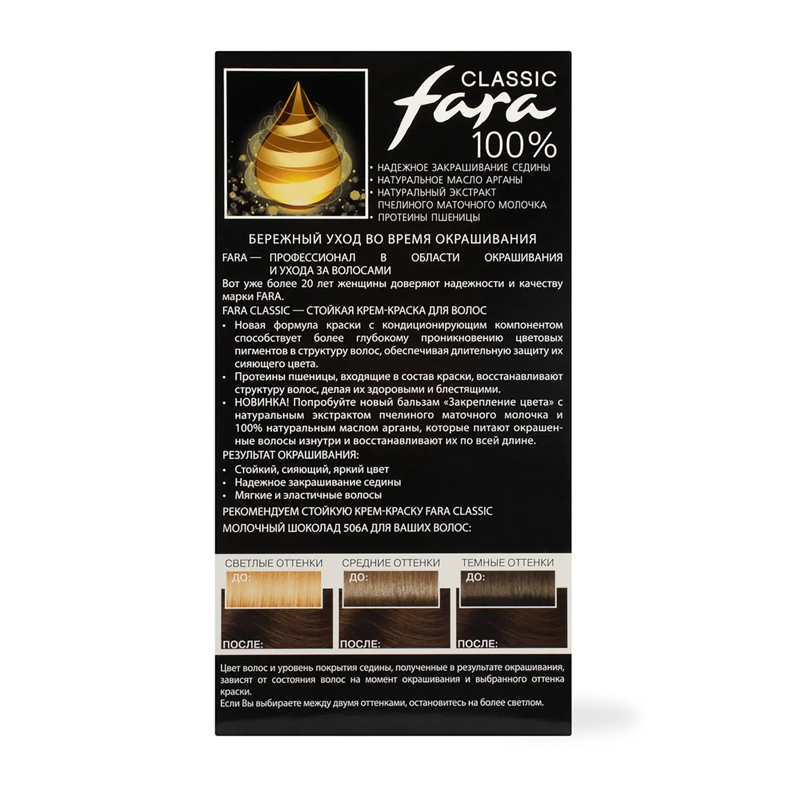 Крем-краска для волос Fara Classic 506а Молочный шоколад