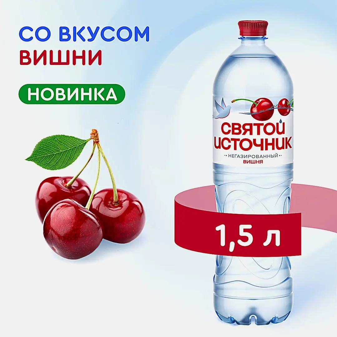 Вода негазированная со вкусом вишни Святой Источник 1.5л - фото 2 Вода негазированная со вкусом вишни Святой Источник 1.5л - фото 2