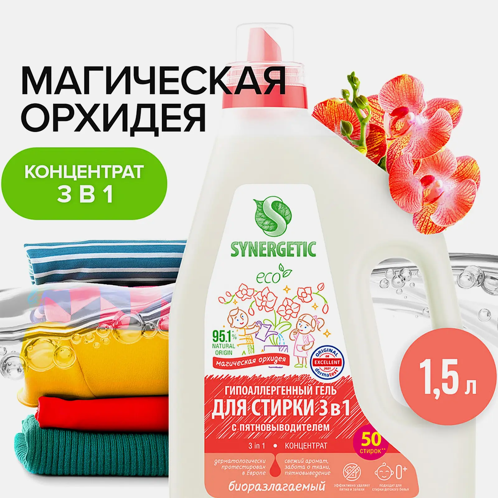 Гель для стирки Synergetic 3в1 Магическая орхидея 1.5л