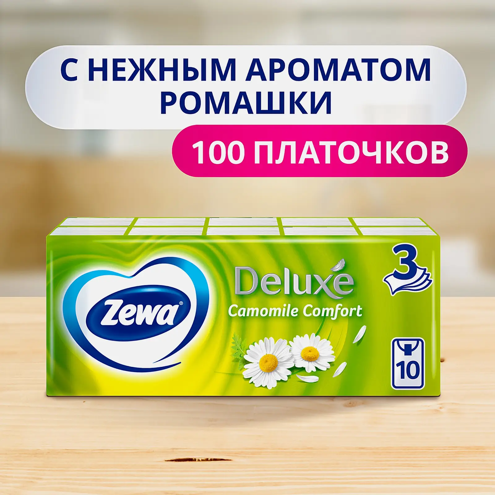Носовые платочки с ароматом ромашки 3 слоя Zewa Deluxe 10*10шт в ассортименте