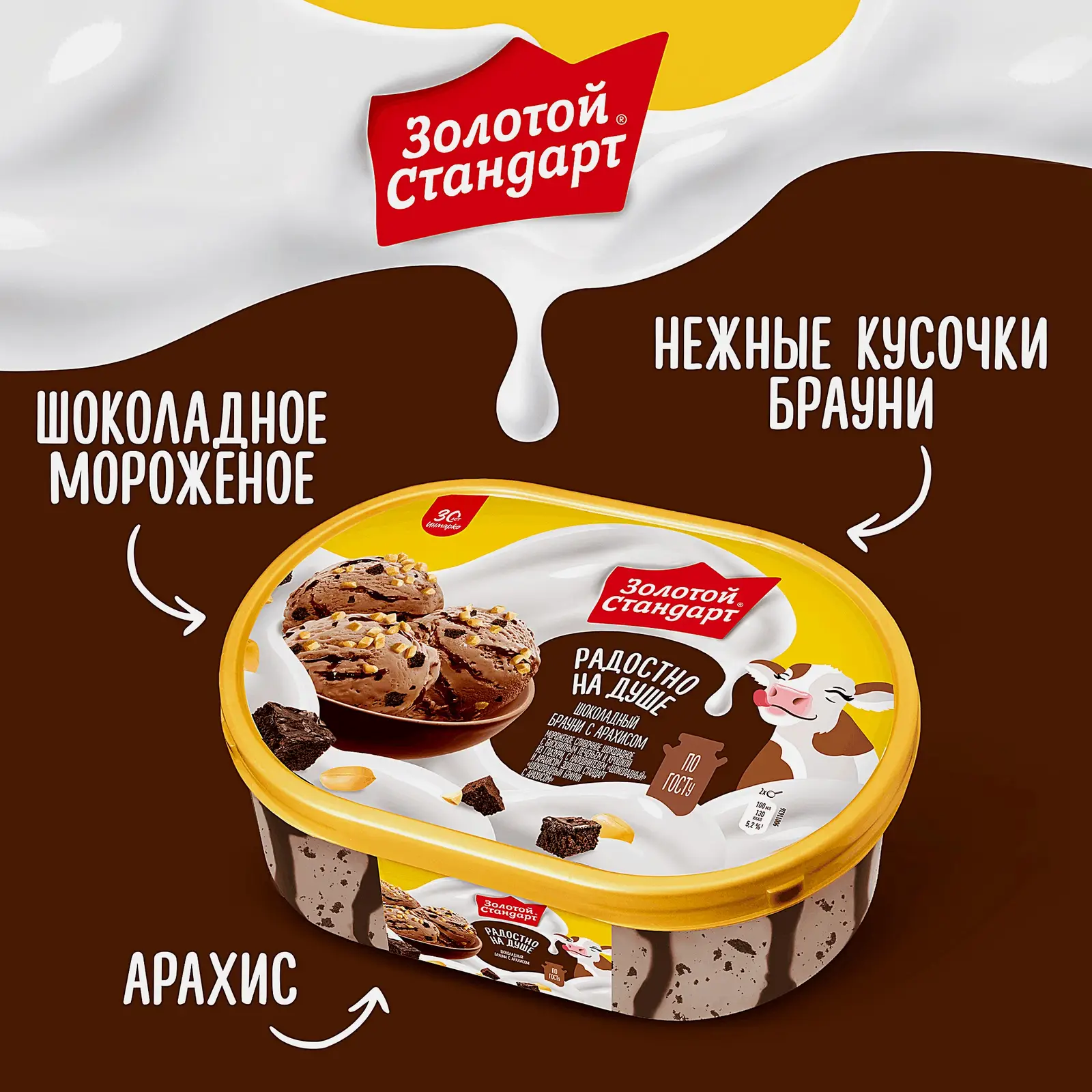 Мороженое Золотой Стандарт сливочное Шоколадный брауни с арахисом 445г