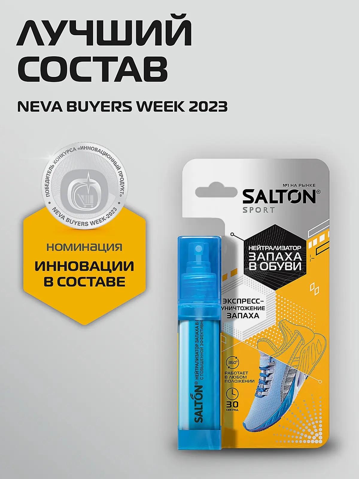 Нейтрализатор запаха Salton Sport в обуви 75мл