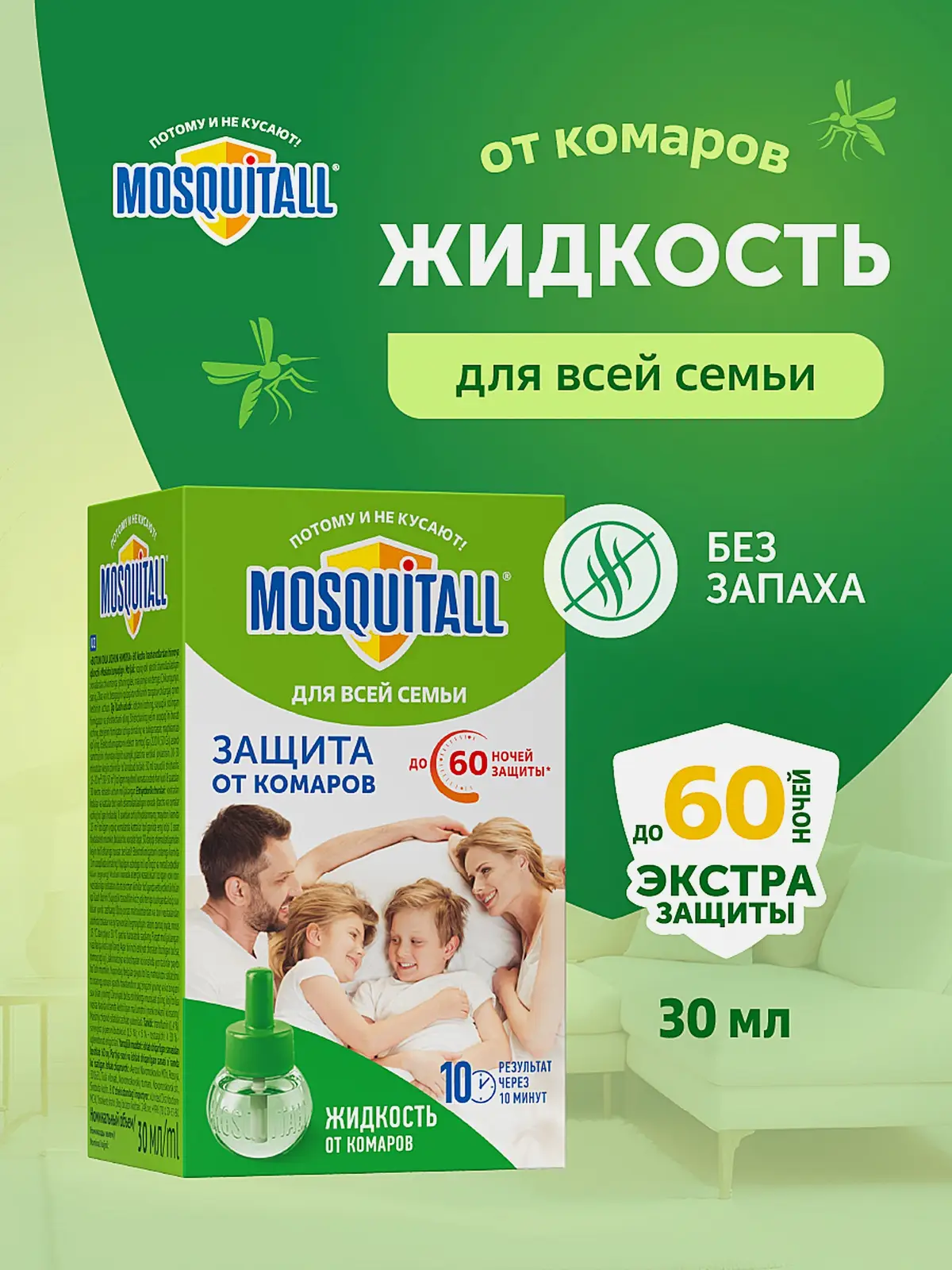 Жидкость от комаров для фумигатора Защита для всей семьи 60 ночей Mosquitall - фото 3 Жидкость от комаров для фумигатора Защита для всей семьи 60 ночей Mosquitall - фото 3