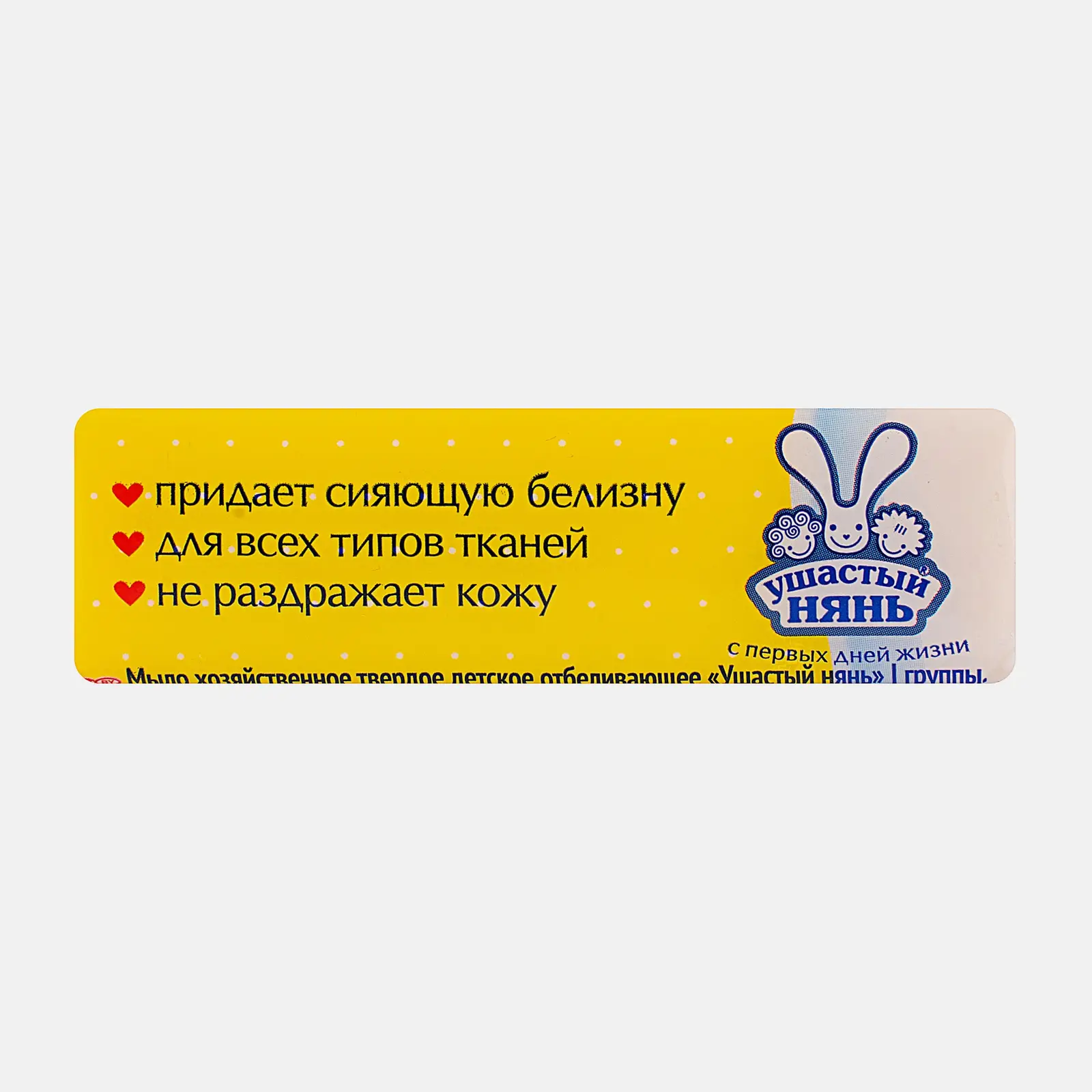 Мыло хозяйственное Ушастый нянь Отбеливающее 180г