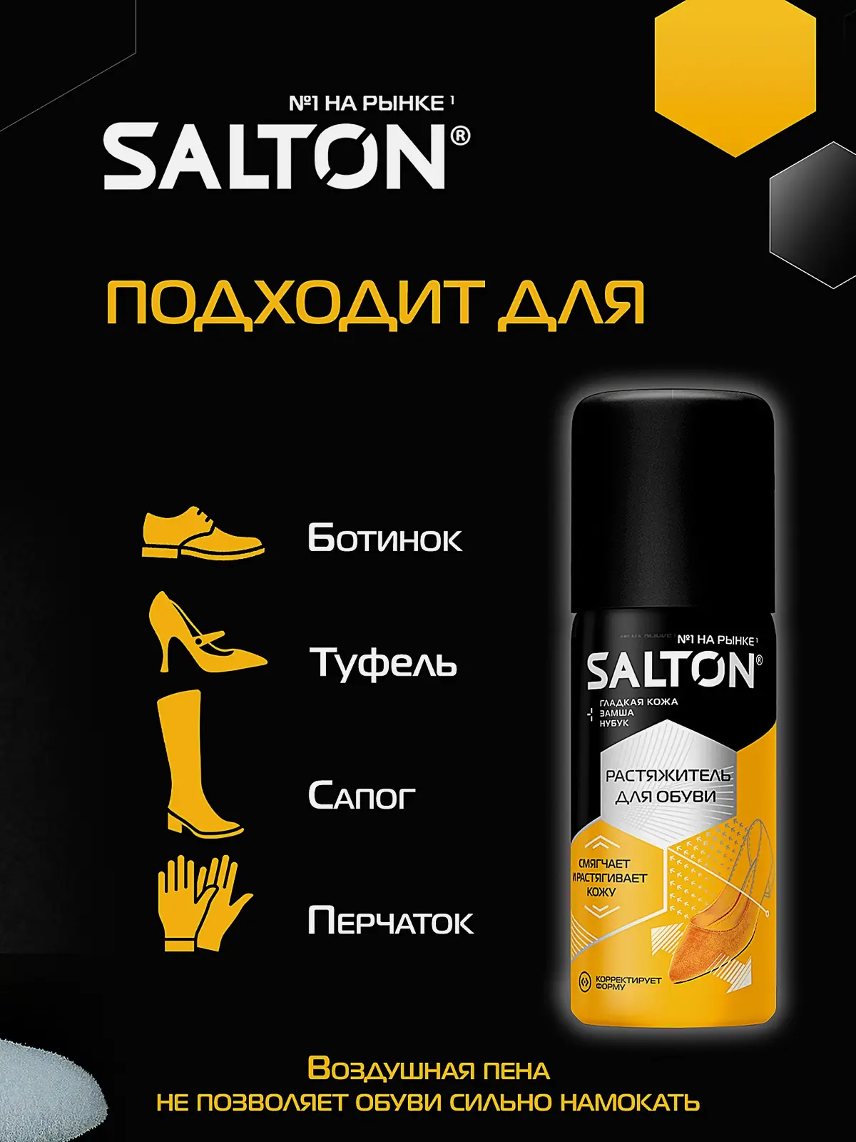 Растяжитель для обуви Salton 100мл
