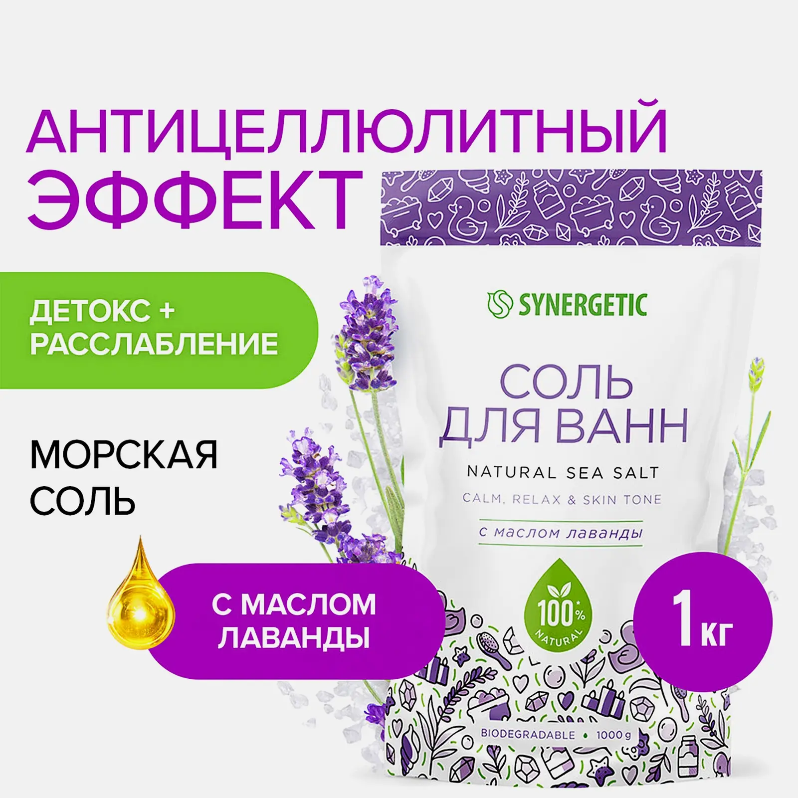 Морская соль для ванн с маслом лаванды Synergetic 1кг