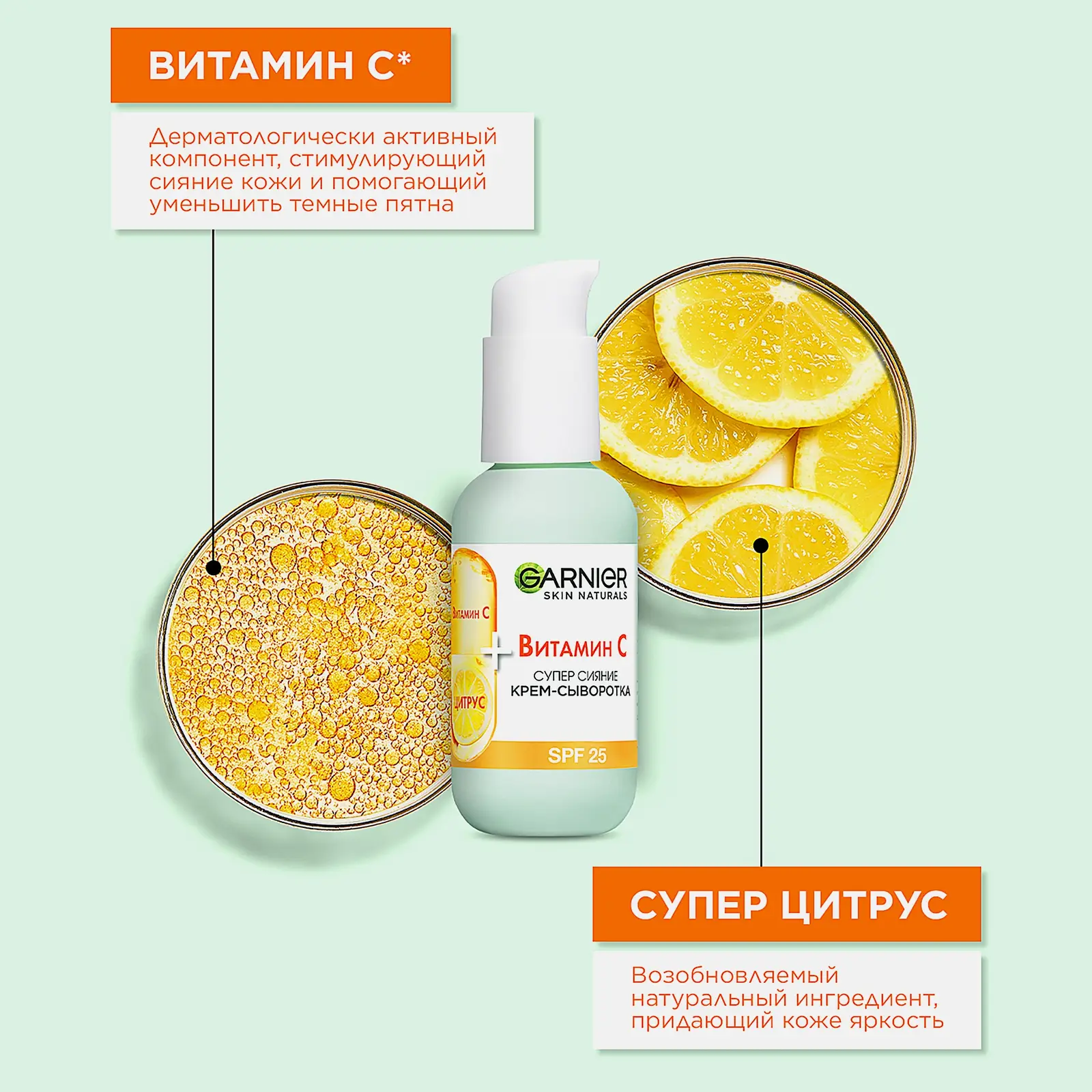 Крем-сыворотка для лица Garnier с витамином С 2в1 Супер сияние SPF25 50мл