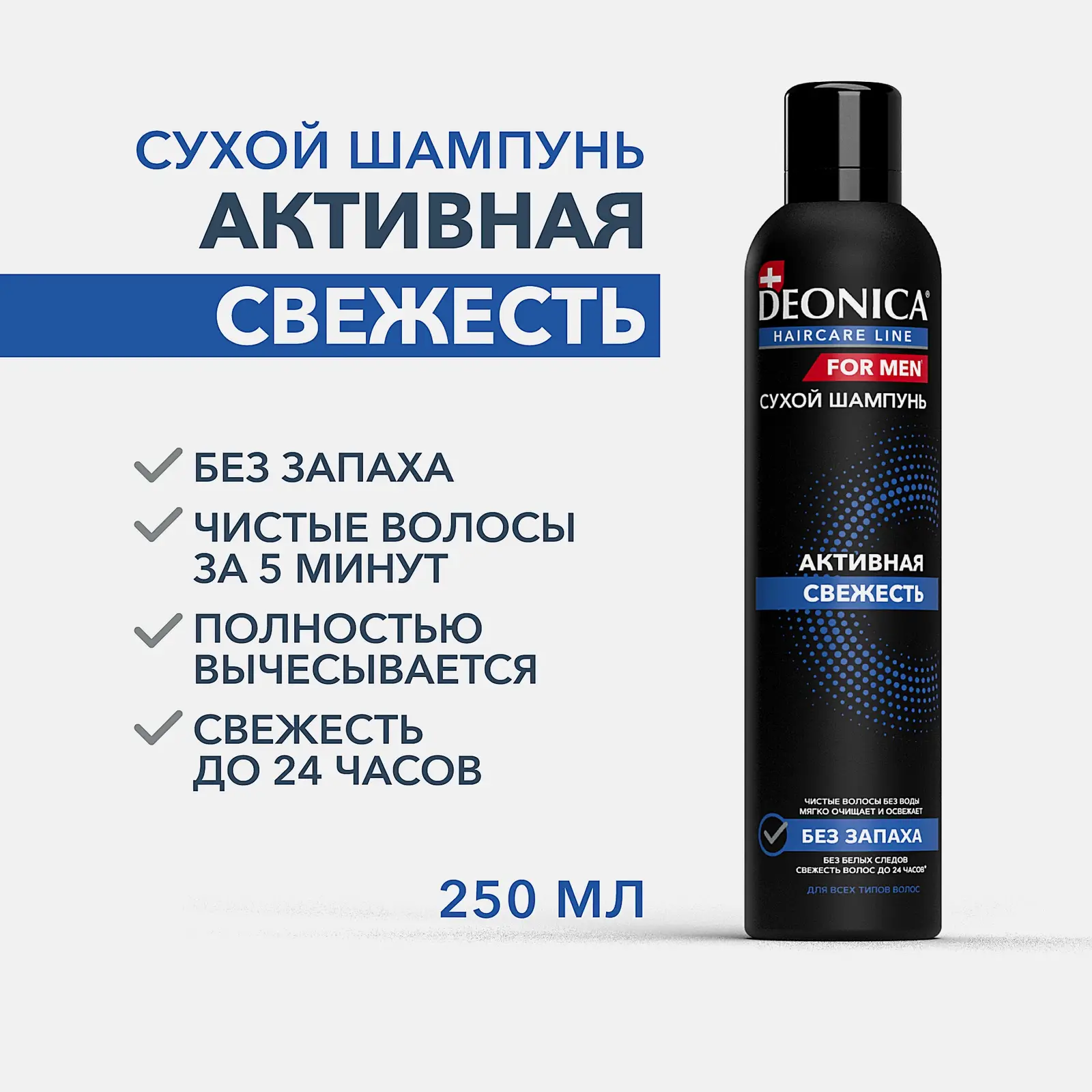 Сухой шампунь для волос мужской Активная свежесть Deonica 250мл