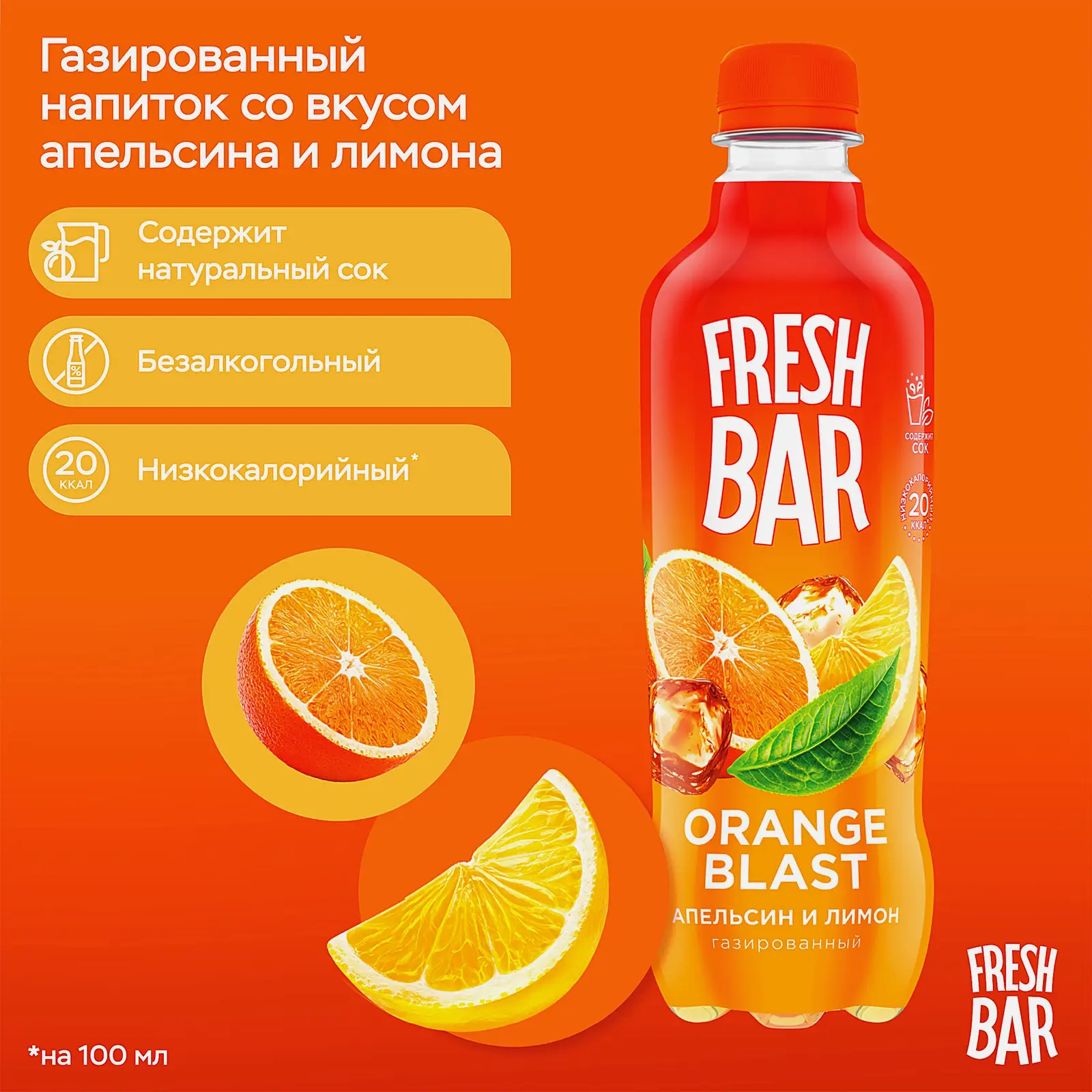 Напиток Fresh Bar Orange Blast 480мл - фото 2