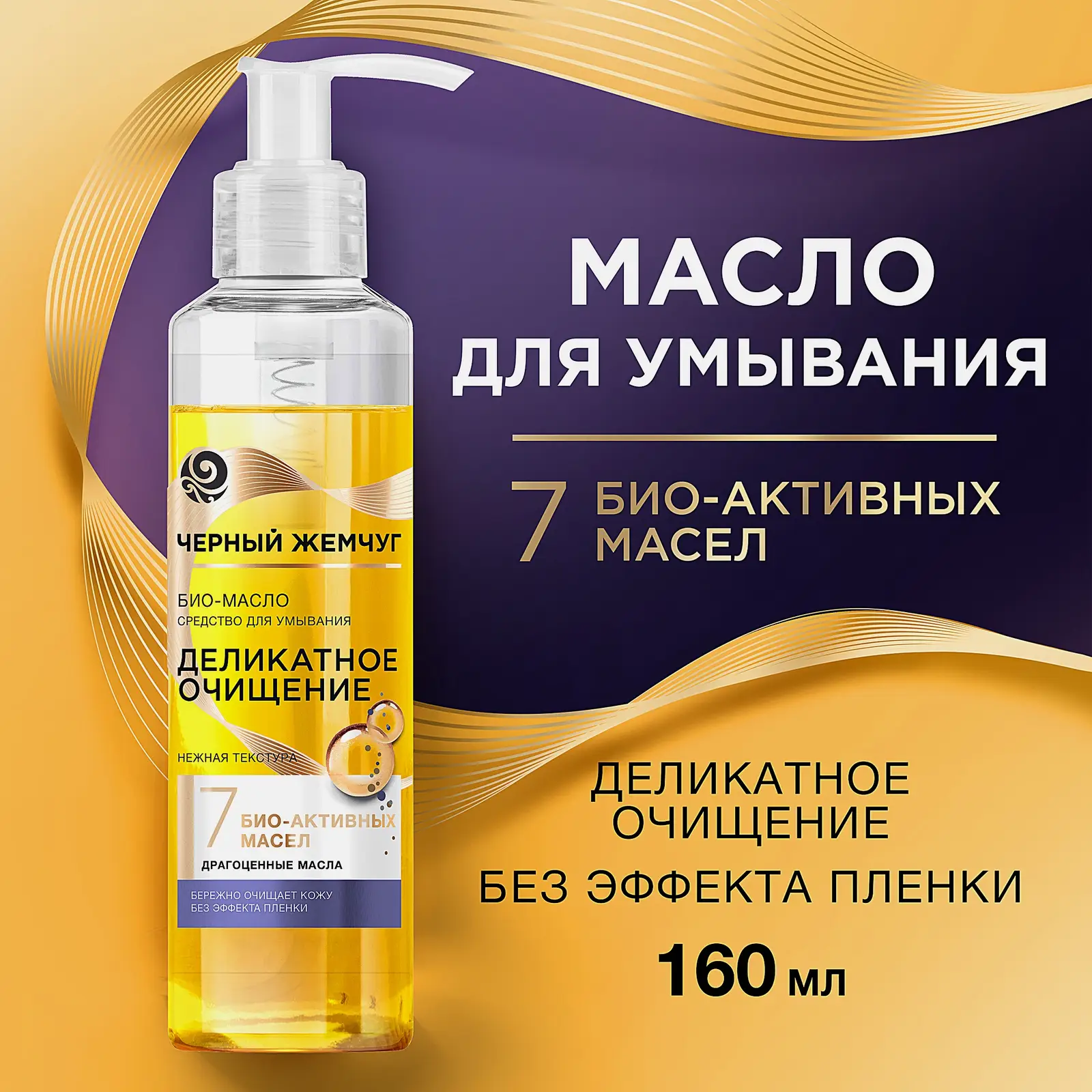 Очищающее био-масло для умывания лица Черный жемчуг 160мл