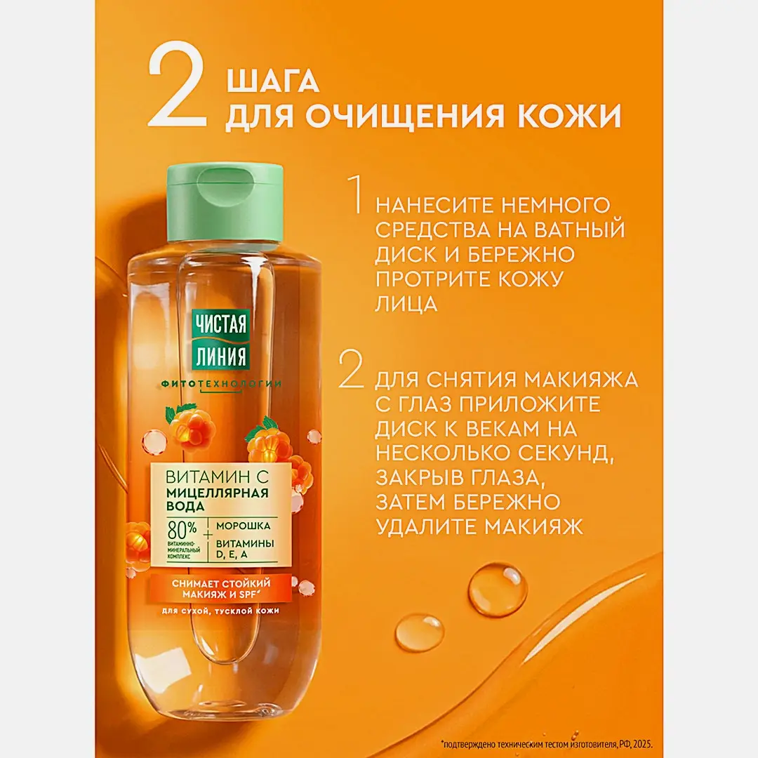 Мицеллярная вода для снятия макияжа с Витамином С Чистая Линия 400мл - фото 3