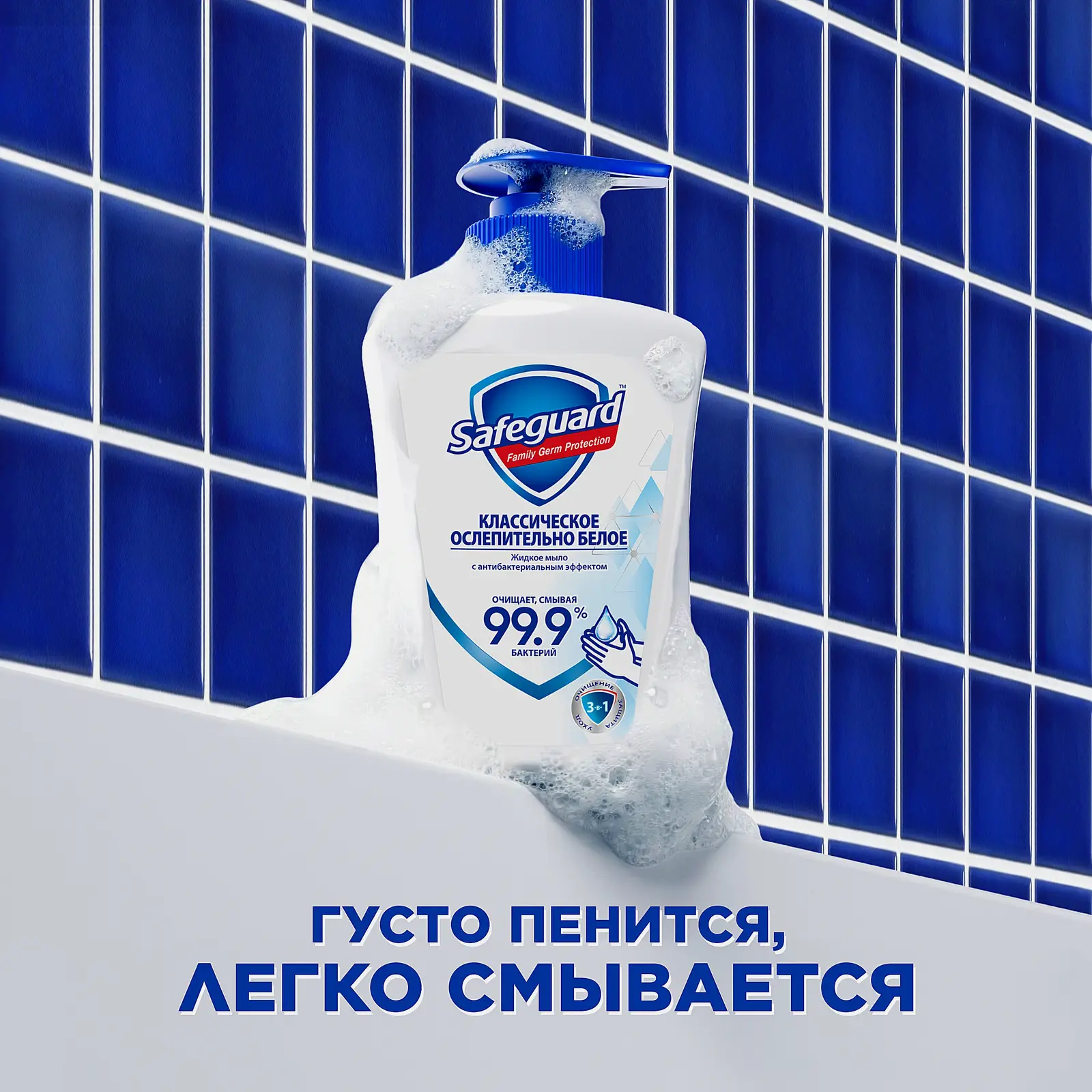 Жидкое мыло Safeguard Классическое/Цветочный аромат 225мл в ассортименте