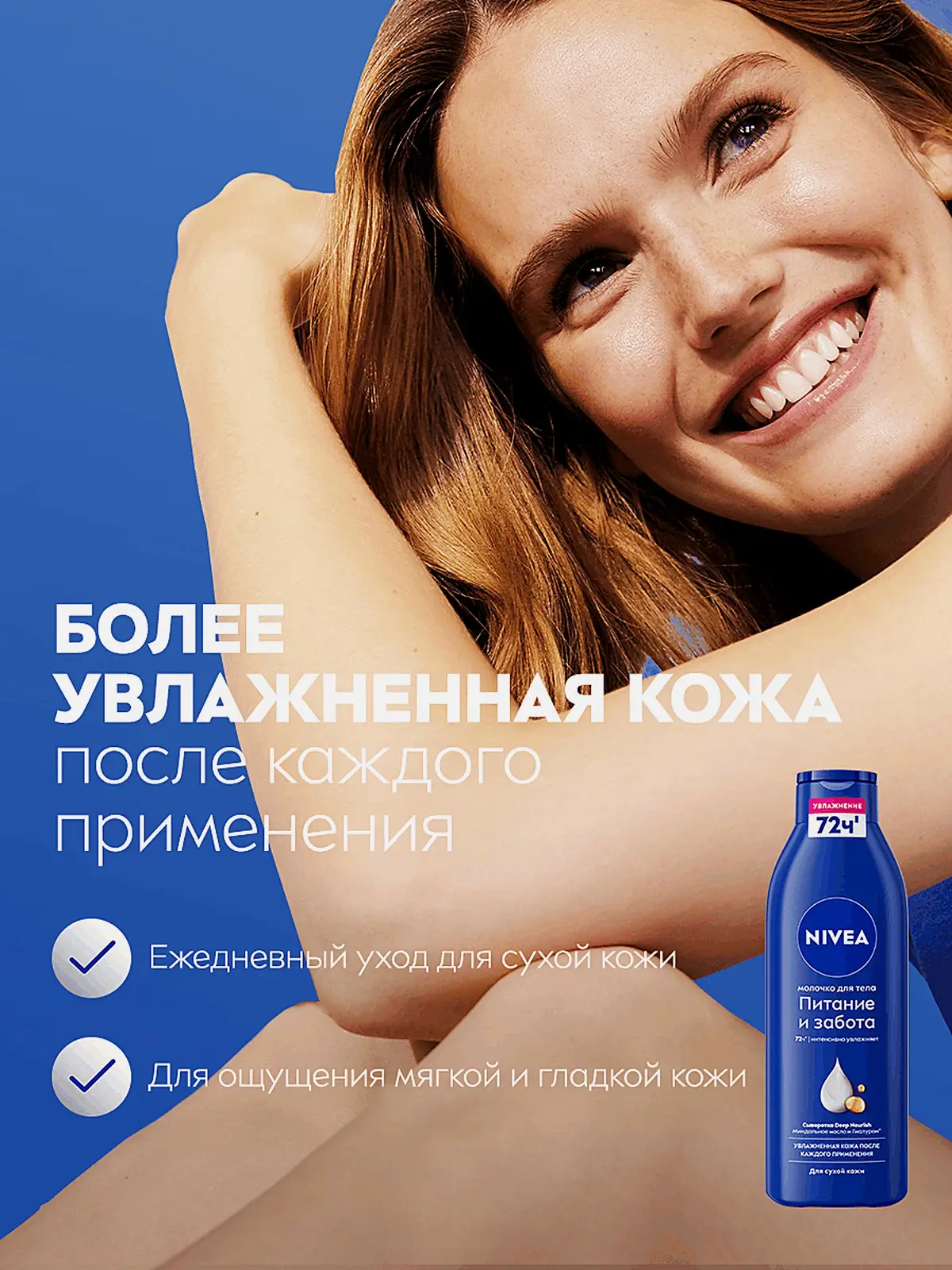 Молочко для тела Питание и забота для сухой кожи NIVEA 250мл