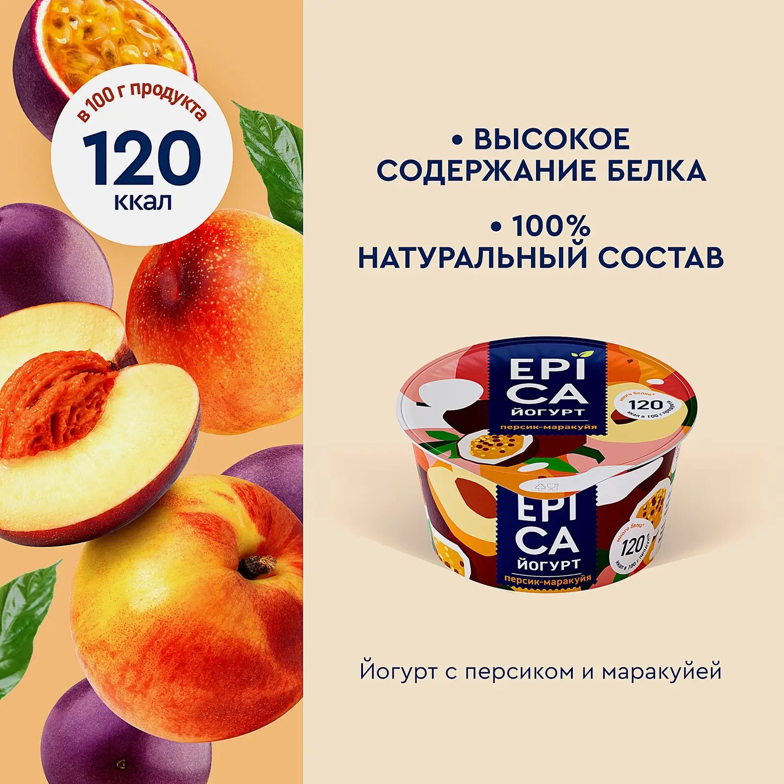 Йогурт Epica Персик-маракуйя 4.8% 130г - фото 3