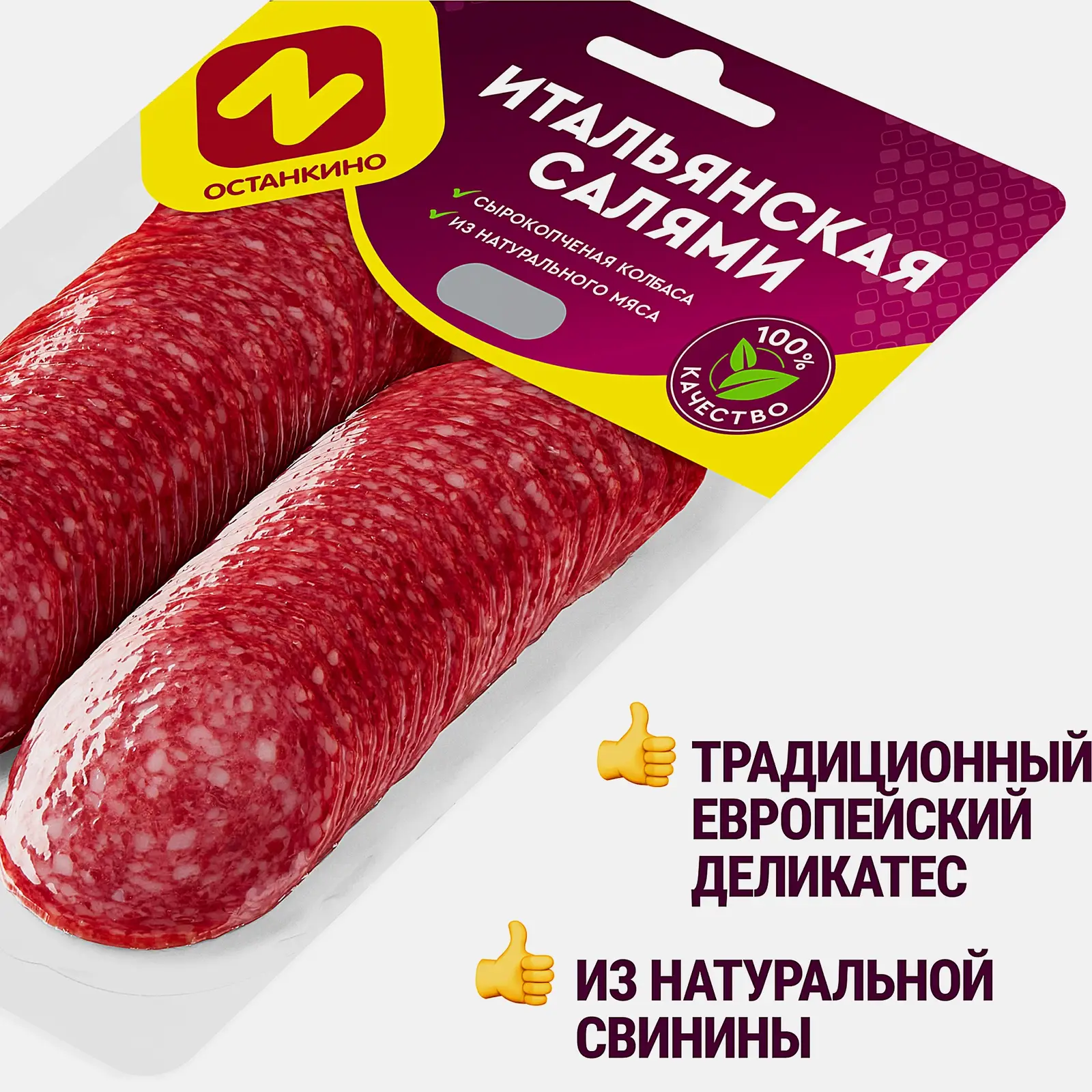 Колбаса Останкино Салями Итальянская сырокопченая нарезка 150г