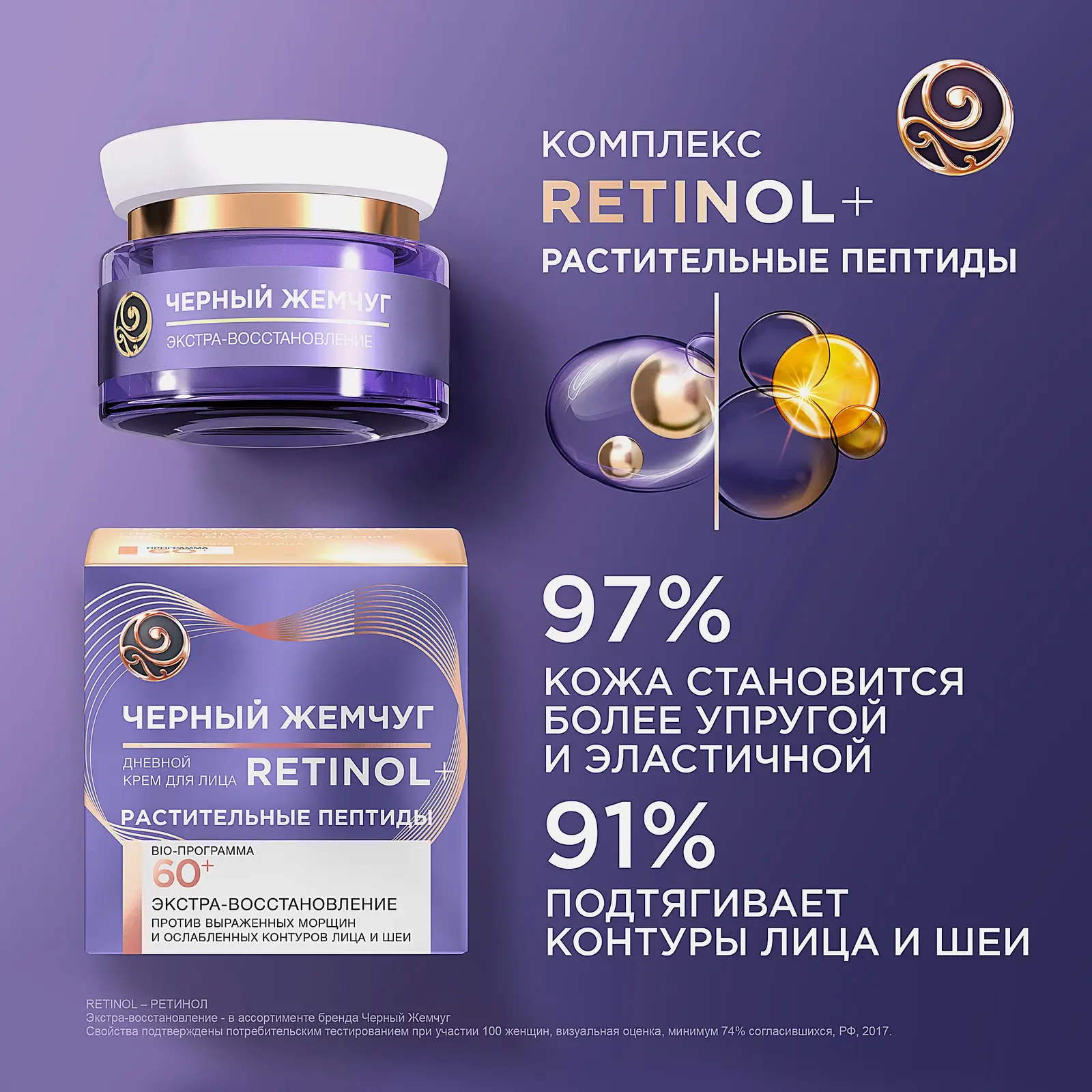 Дневной крем для лица Ретинол+ Экстра-восстановление 60+ Черный жемчуг 50мл