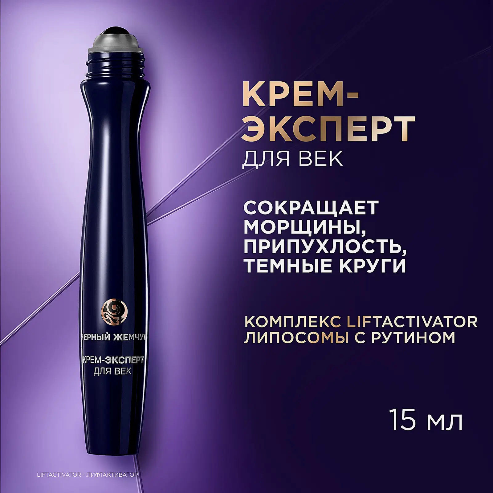 Крем-эксперт для кожи вокруг глаз Liftactivator 46+ Черный жемчуг 15мл